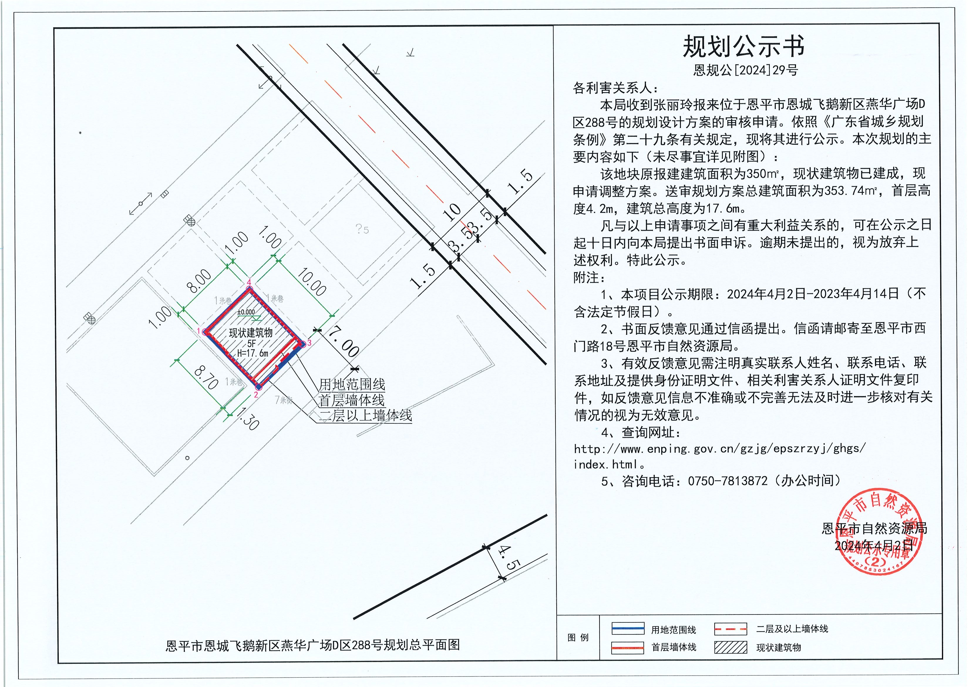 29.關(guān)于恩平市恩城飛鵝新區(qū)燕華廣場D區(qū)288號（張麗玲）的規(guī)劃公示書.jpg