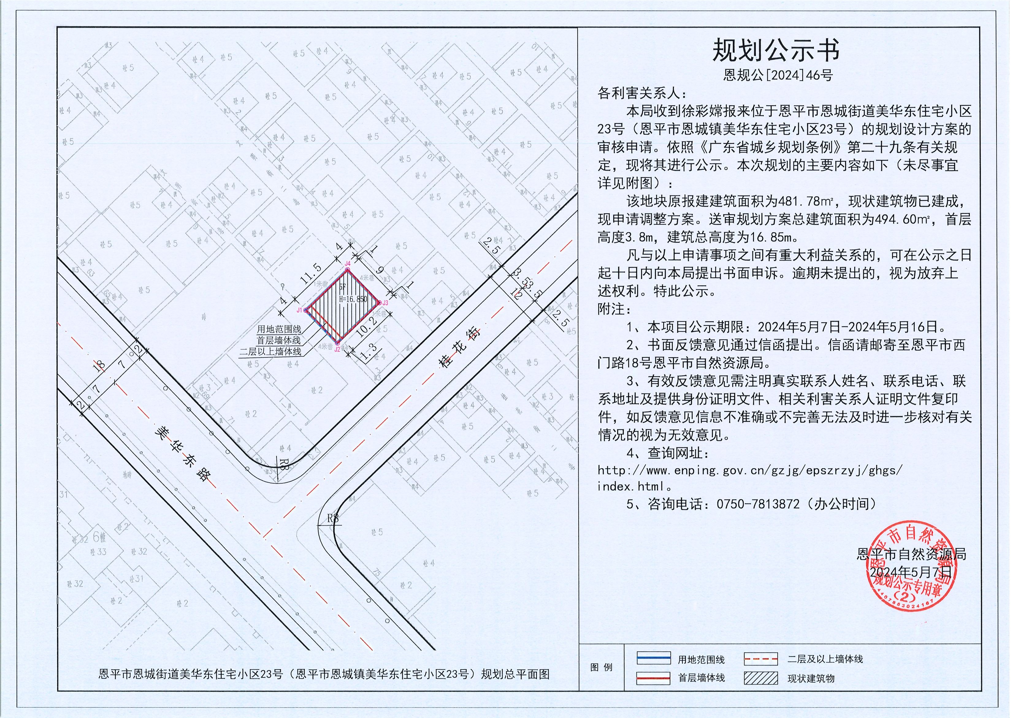 46.關(guān)于恩平市恩城街道美華東住宅小區(qū)23號(hào)（恩平市恩城鎮(zhèn)美華東住宅小區(qū)23號(hào)）（徐彩嫦）的規(guī)劃公示書(shū).jpg