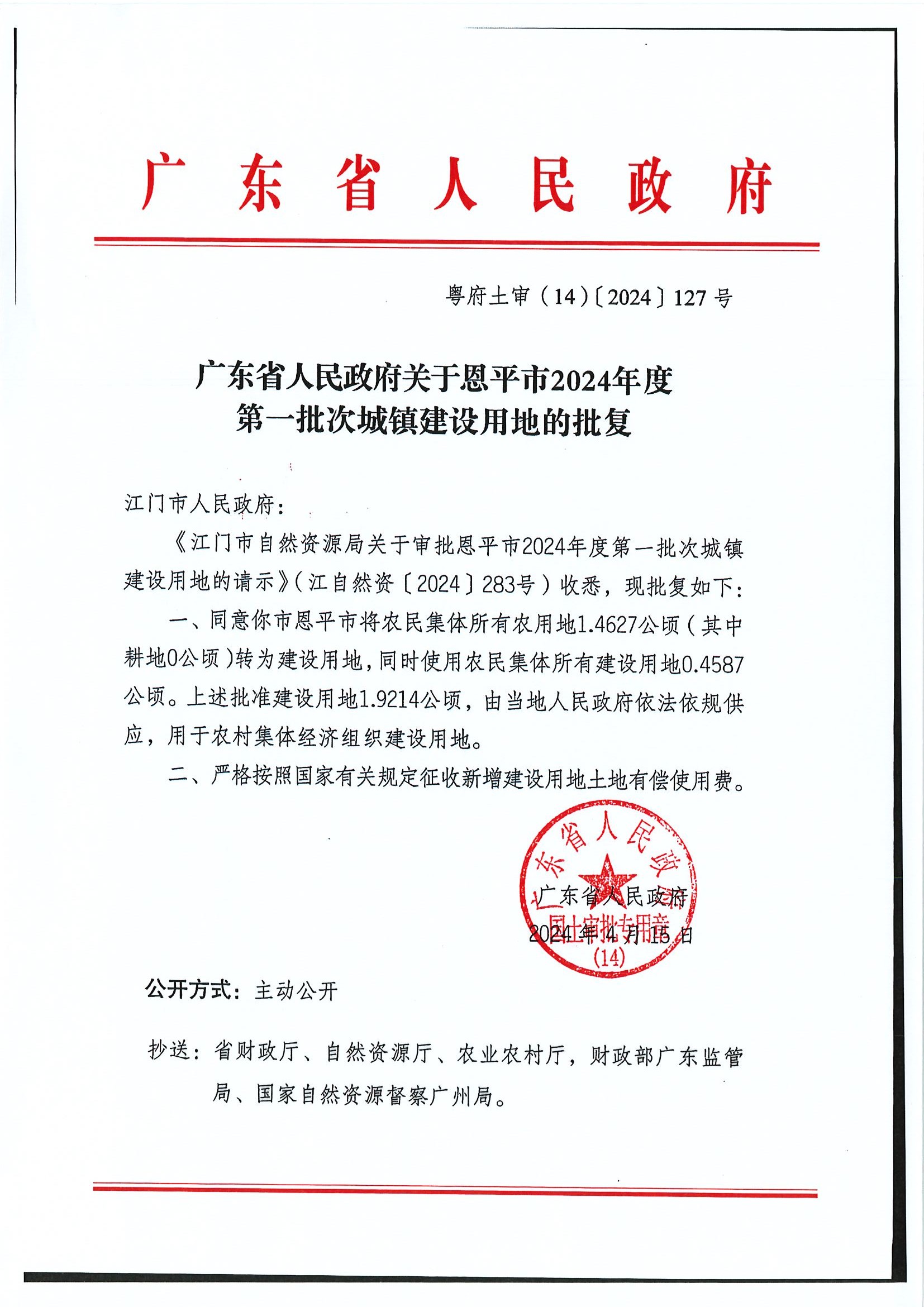 粵府土審（14）〔2024〕127號-廣東省人民政府關(guān)于恩平市2024年度第一批次城鎮(zhèn)建設(shè)用地的批復(fù).jpg