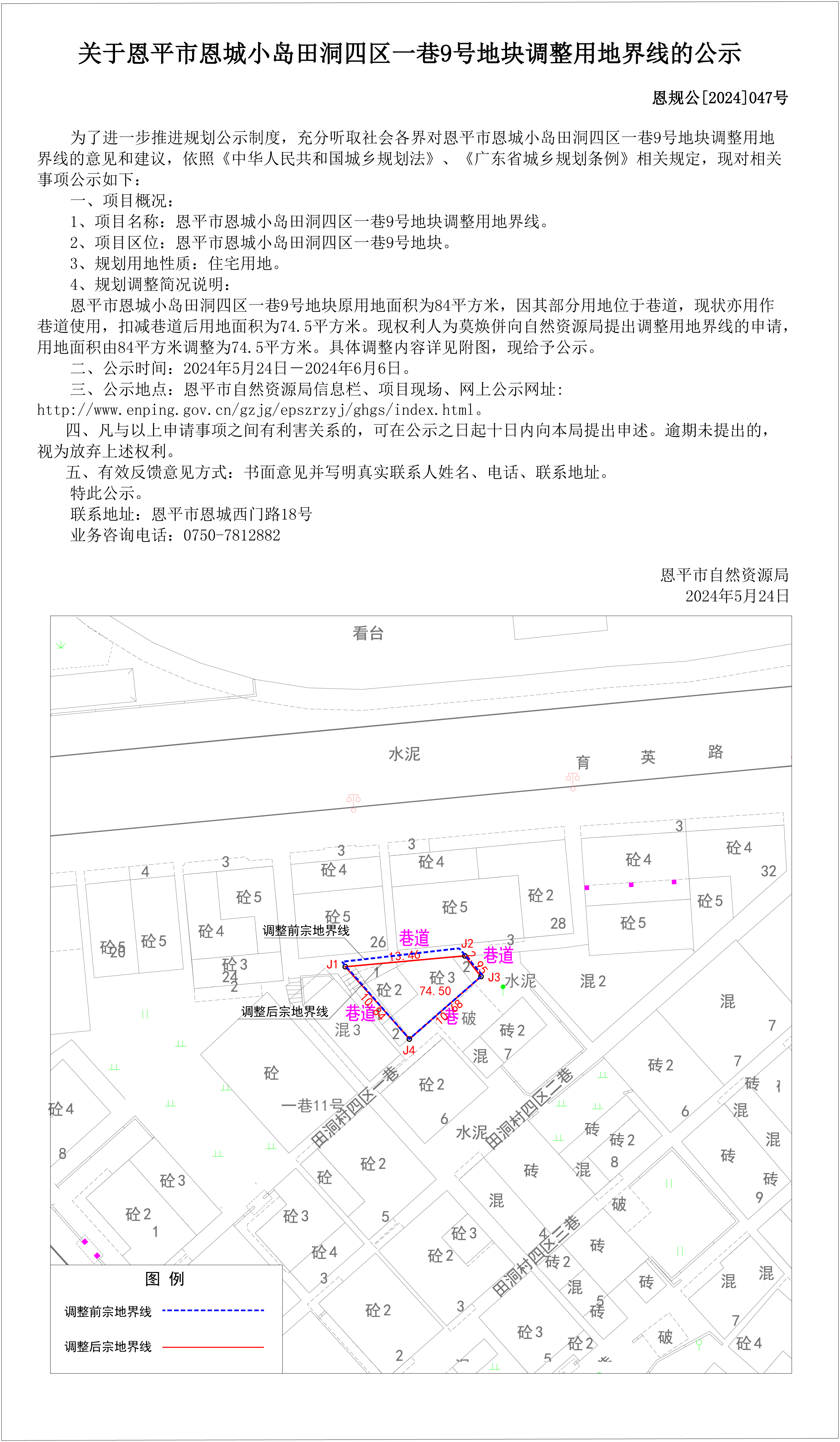 47.關(guān)于恩平市恩城小島田洞四區(qū)一巷9號(hào)地塊調(diào)整用地界線的公示（莫煥併）.jpg