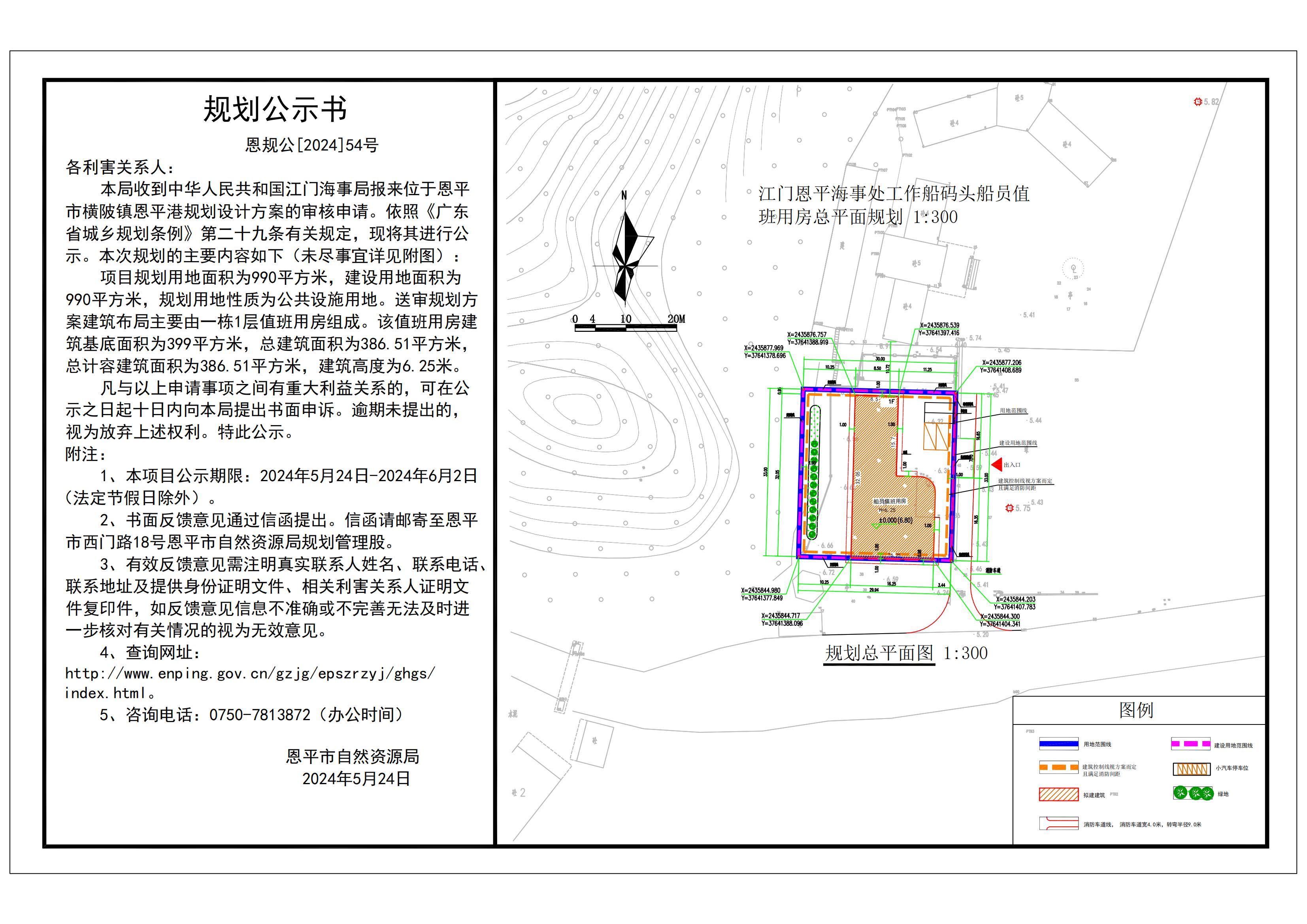 （以此為準(zhǔn)）恩規(guī)公[2024]54號 規(guī)劃公示書  關(guān)于恩平市橫陂鎮(zhèn)恩平港（中華人民共和國江門恩平海事處）規(guī)劃設(shè)計方案的公示 Model (1)_00.jpg