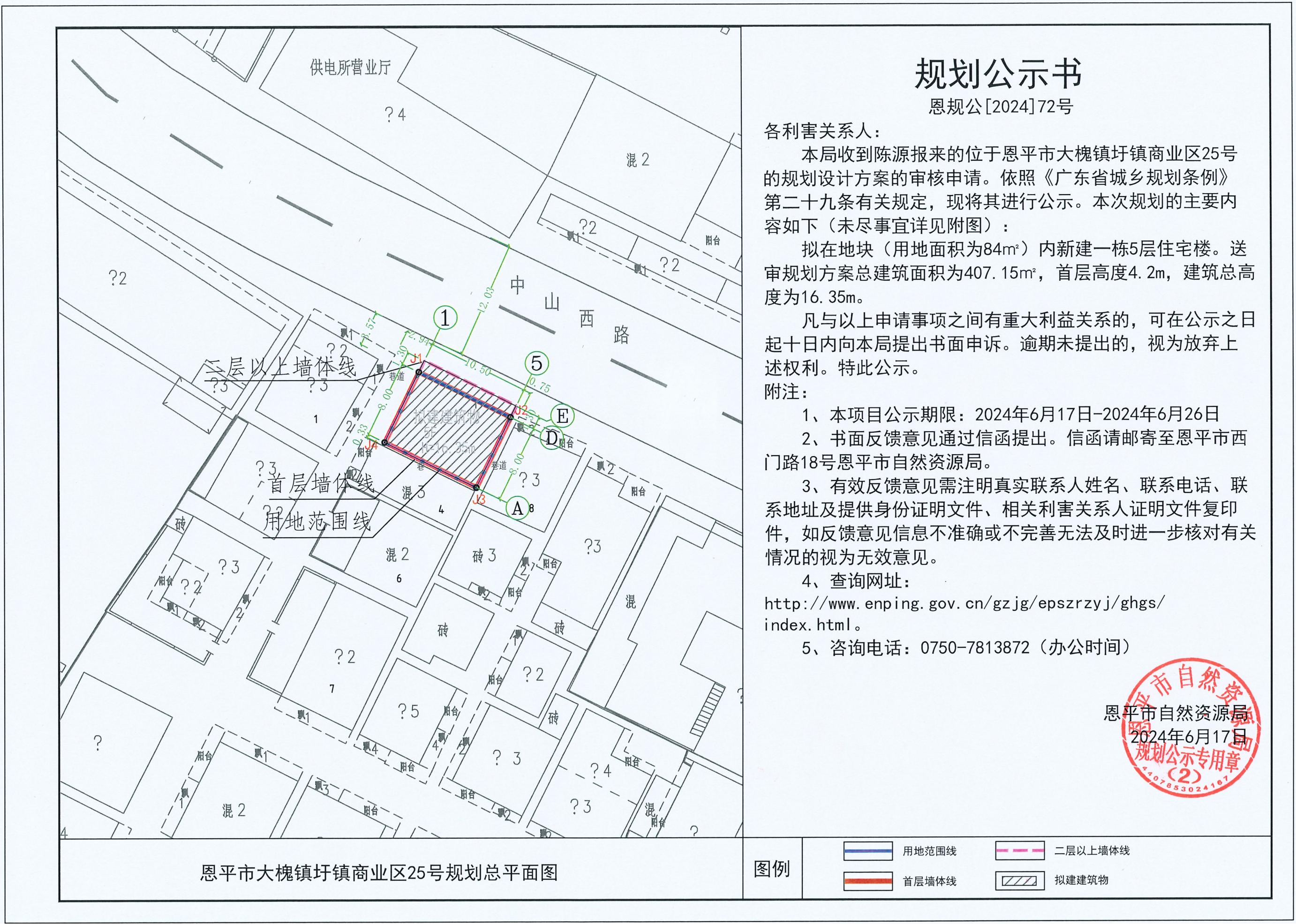 72.關(guān)于恩平市大槐鎮(zhèn)圩鎮(zhèn)商業(yè)區(qū)25號(hào)（陳源）的規(guī)劃公示書(shū).jpg