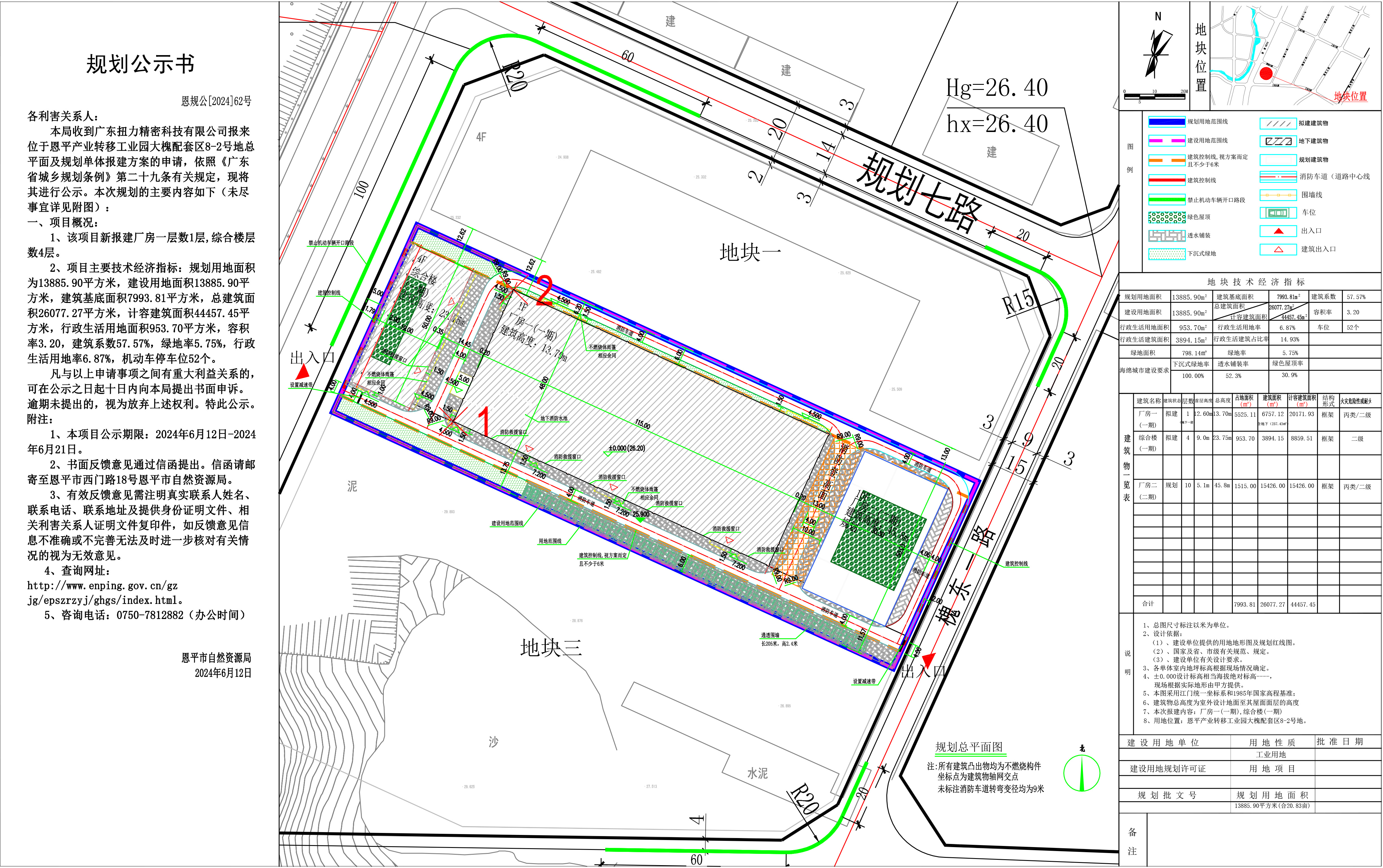 恩規(guī)公[2024]62號 規(guī)劃公示書廣東扭力精密科技有限公司公示書.jpg