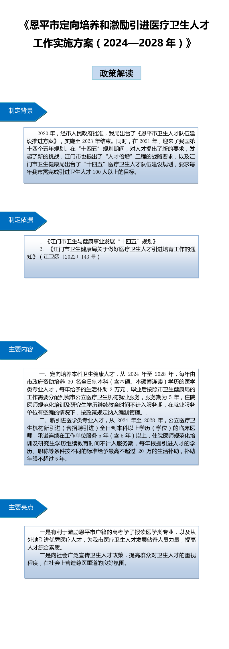 恩平市定向培養(yǎng)和激勵(lì)引進(jìn)醫(yī)療衛(wèi)生人才工作實(shí)施方案（2024—2028年）.jpg