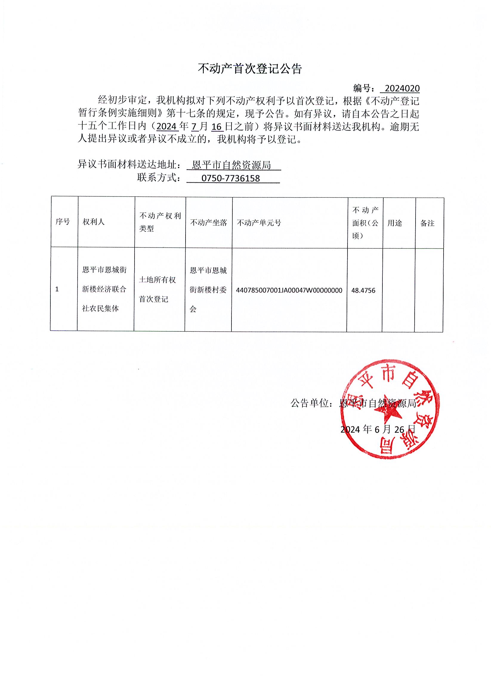 不動產(chǎn)首次登記公告 編號：2024020.jpg