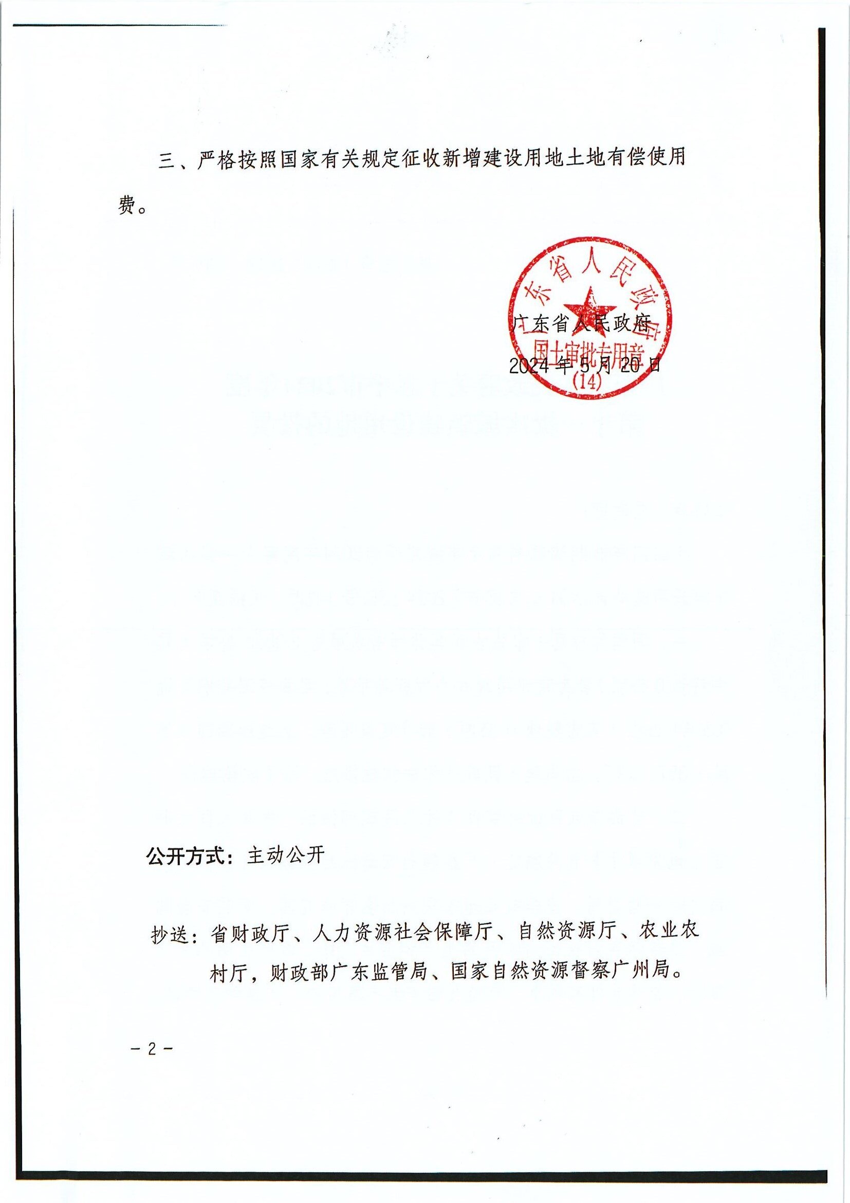 粵府土審（14）〔2024〕138號(hào) 廣東省人民政府關(guān)于恩平市2024年度第十一批次城鎮(zhèn)建設(shè)用地的批復(fù)_0002.jpg