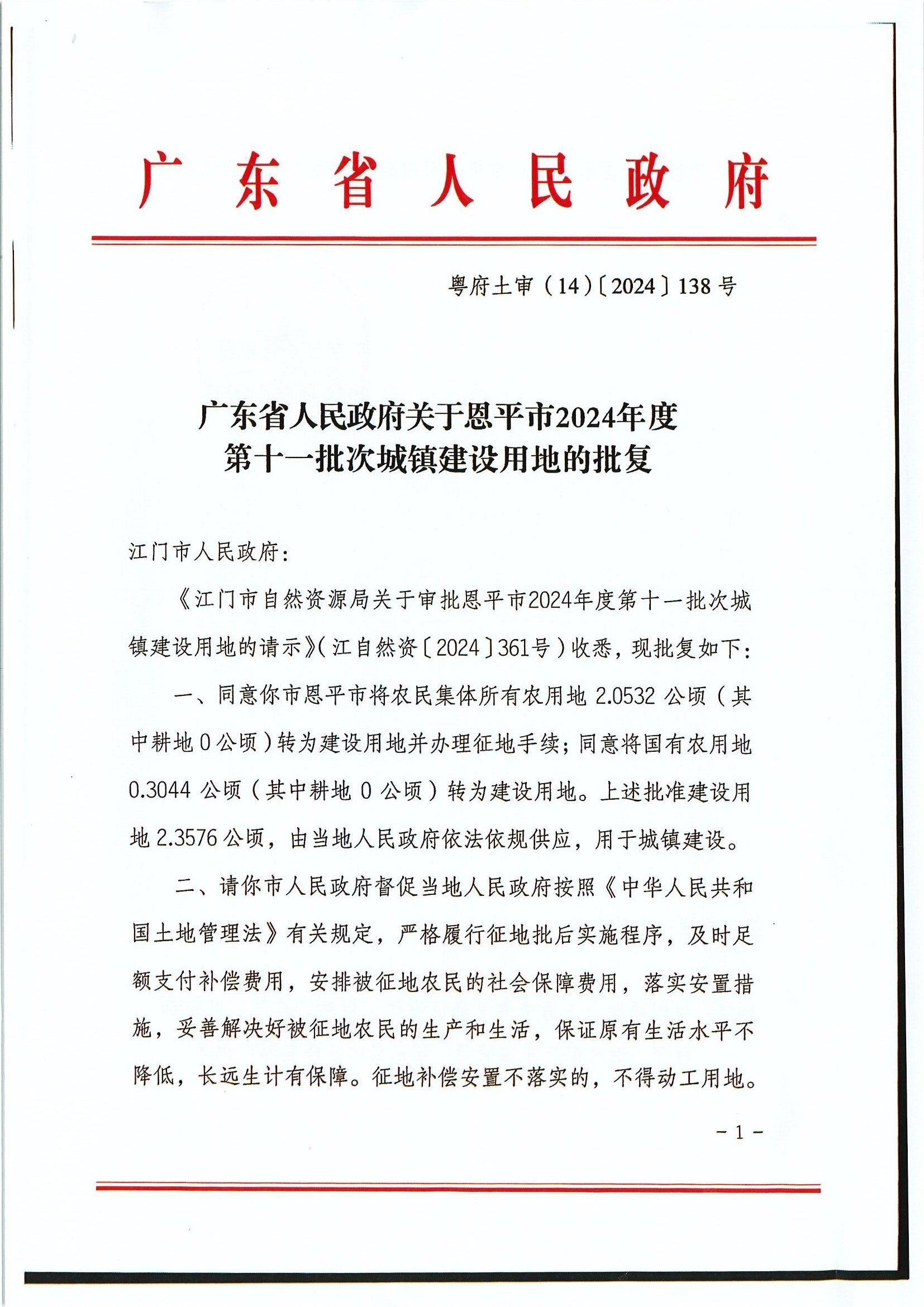 粵府土審（14）〔2024〕138號(hào) 廣東省人民政府關(guān)于恩平市2024年度第十一批次城鎮(zhèn)建設(shè)用地的批復(fù)0001.jpg