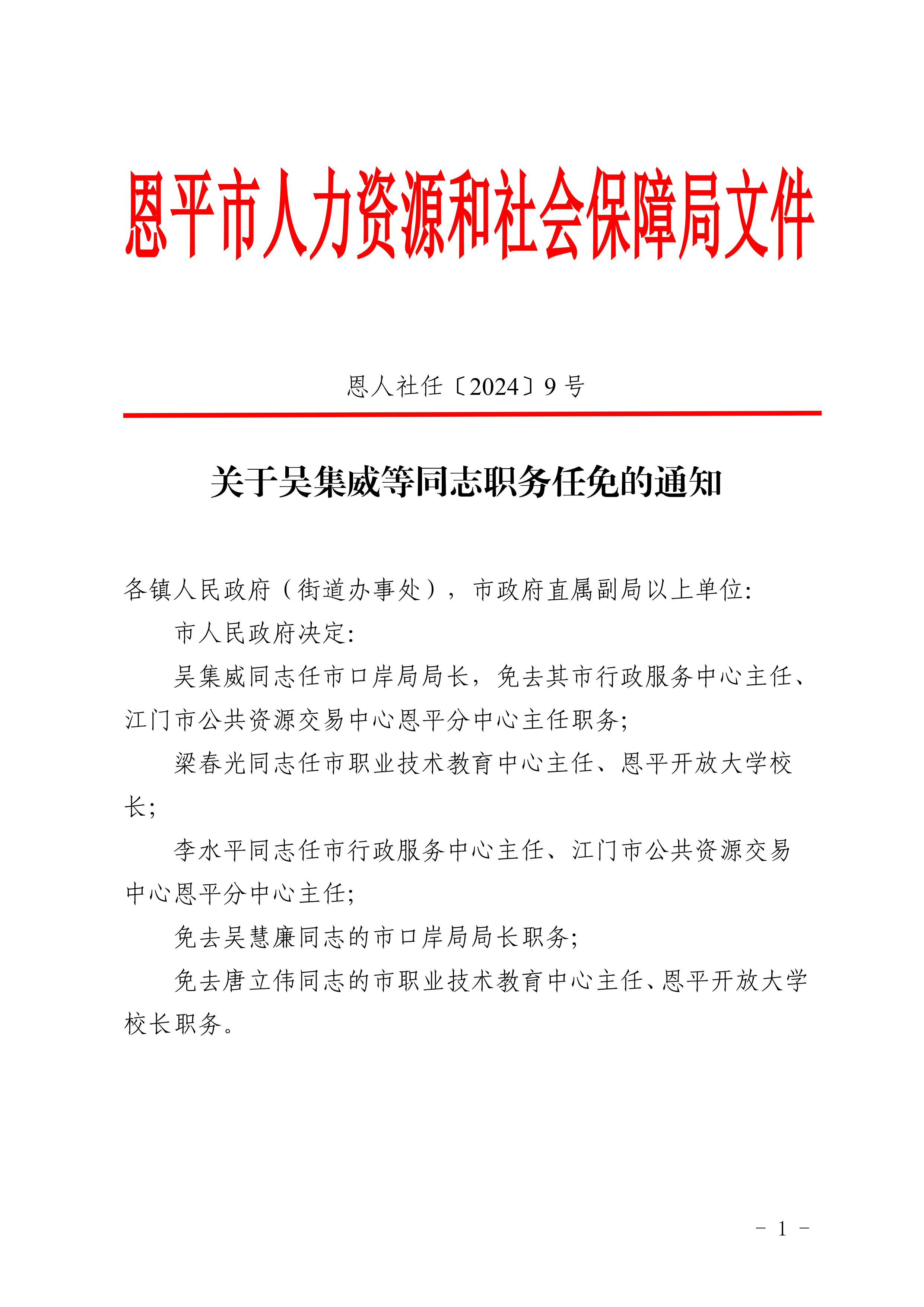 關于吳集威等同志職務任免的通知-圖片-0.jpg