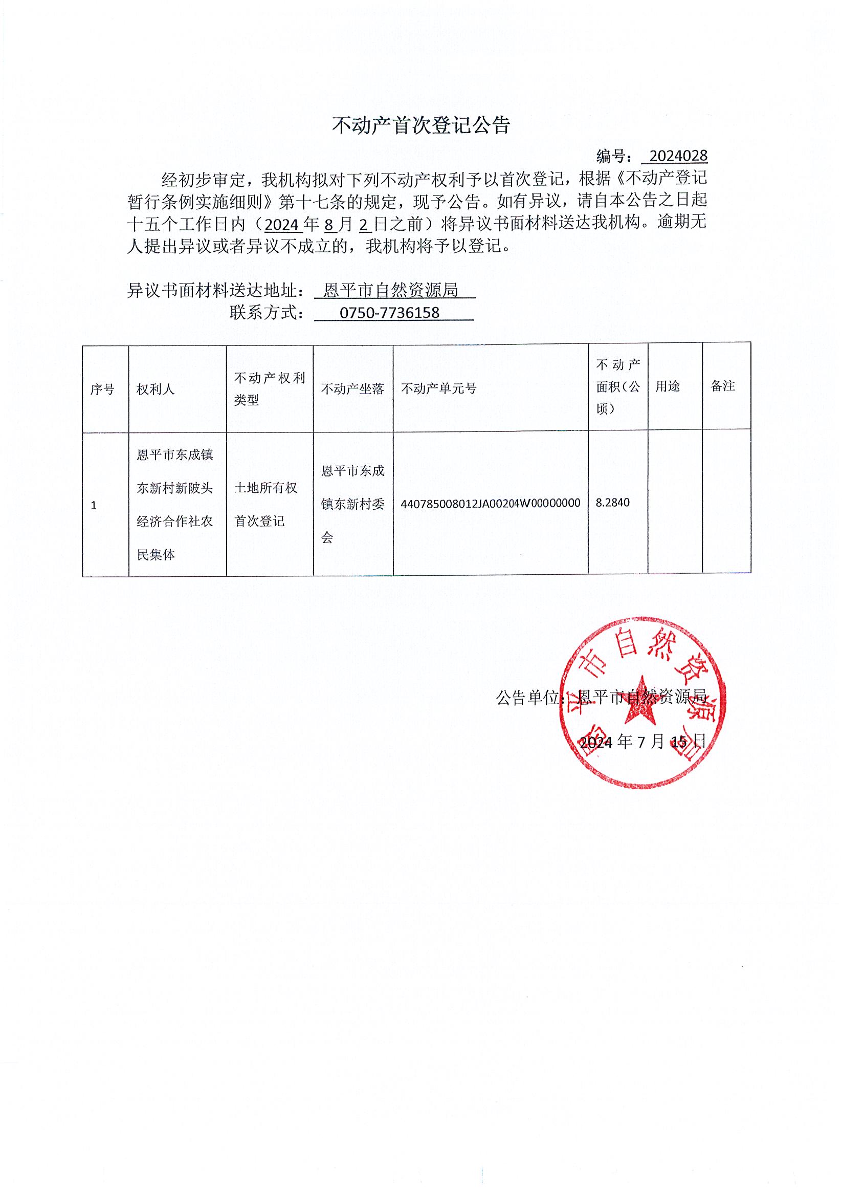 不動產(chǎn)首次登記公告 編號：2024028.jpg