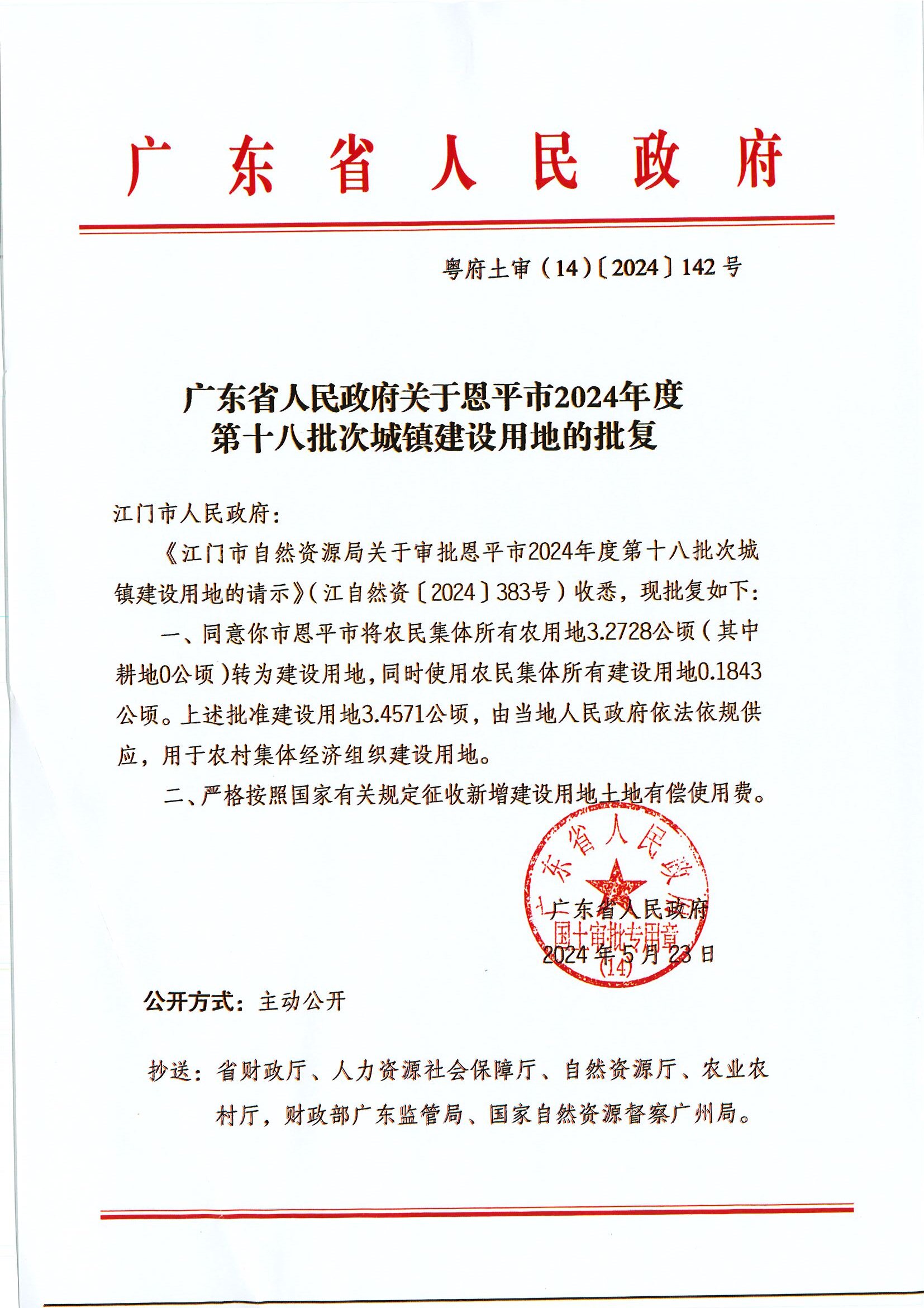 粵府土審（14）〔2024〕142號-廣東省人民政府關(guān)于恩平市2024年度第十八批次城鎮(zhèn)建設(shè)用地的批復(fù).jpg