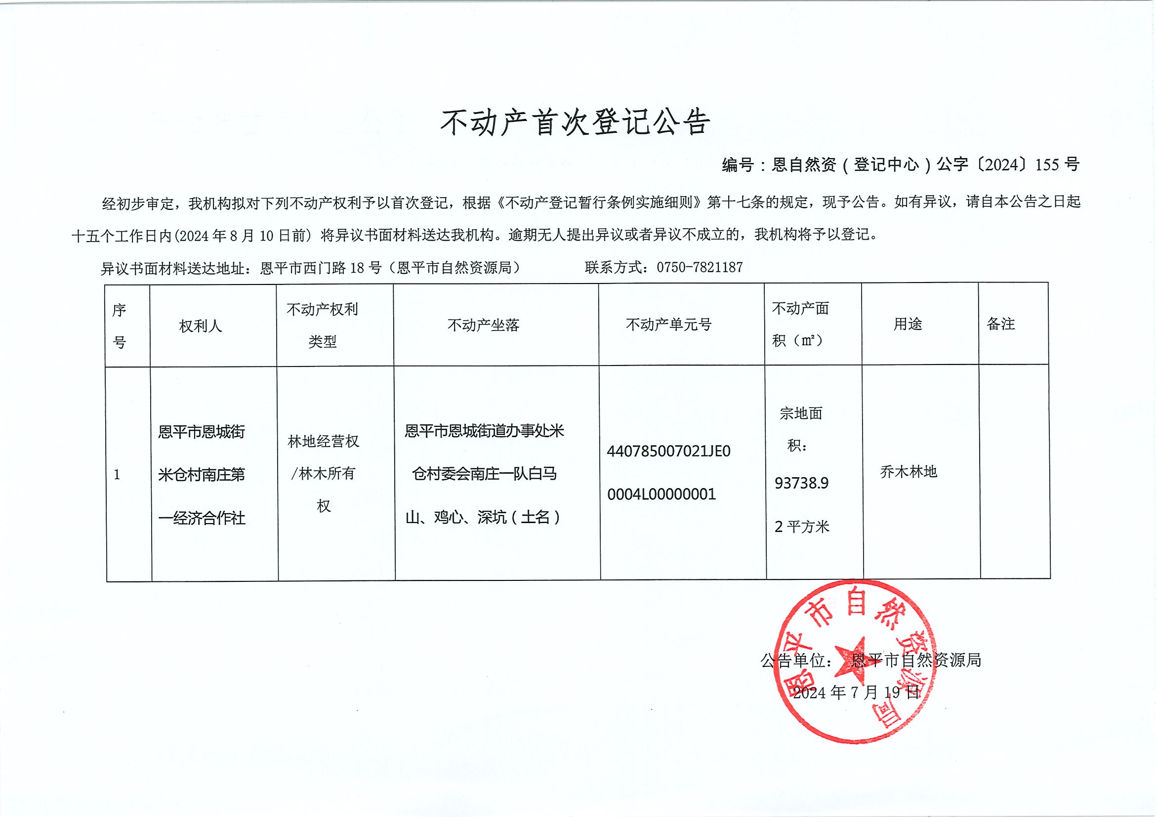 不動(dòng)產(chǎn)首次登記公告-恩自然資（登記中心）公字〔2024〕155號(hào)-恩平市恩城街道米倉村南莊第一經(jīng)濟(jì)合作社.jpg