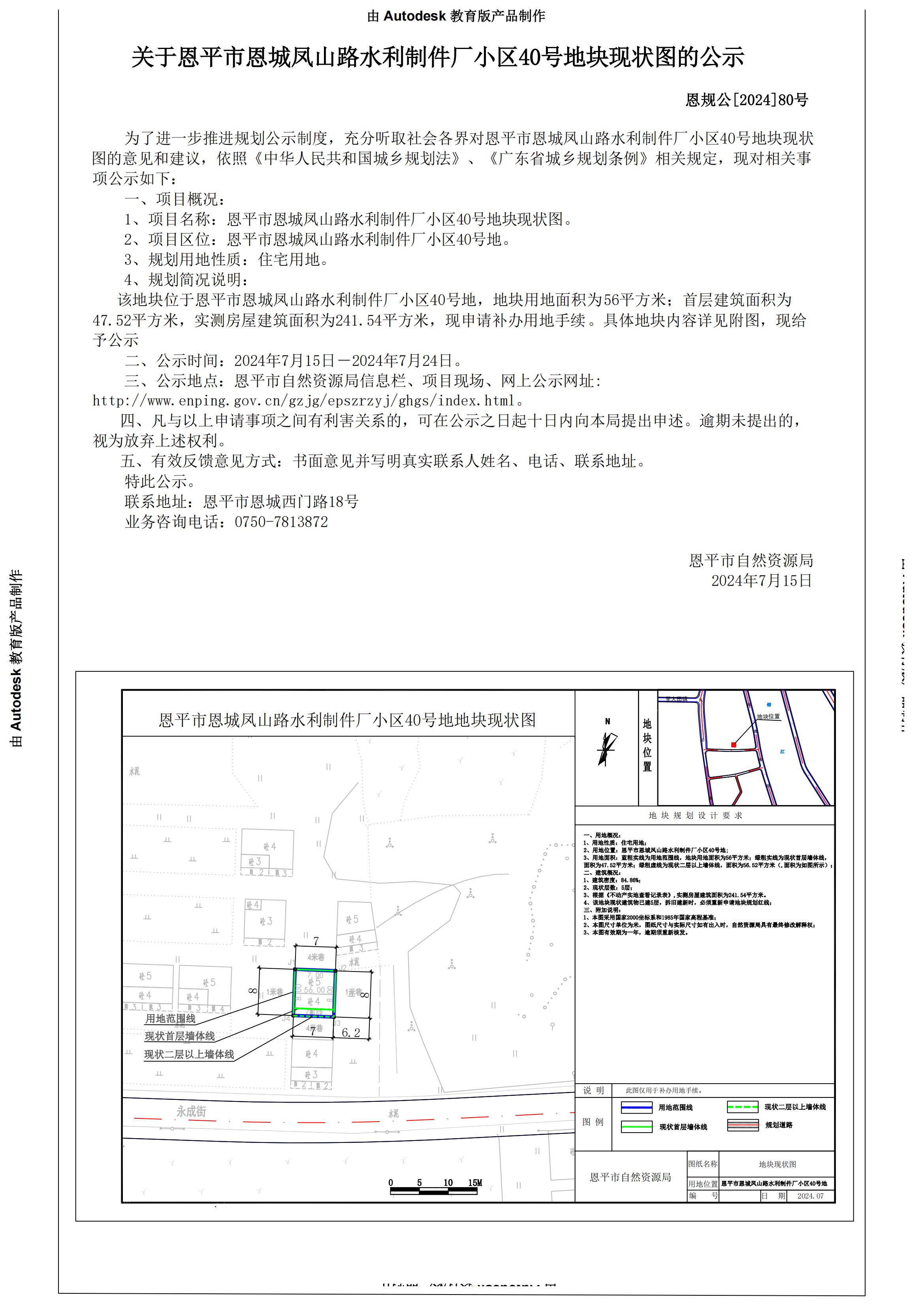 80.恩平市恩城鳳山路水利制件廠小區(qū)40號地（岑超華）公示書_00.jpg