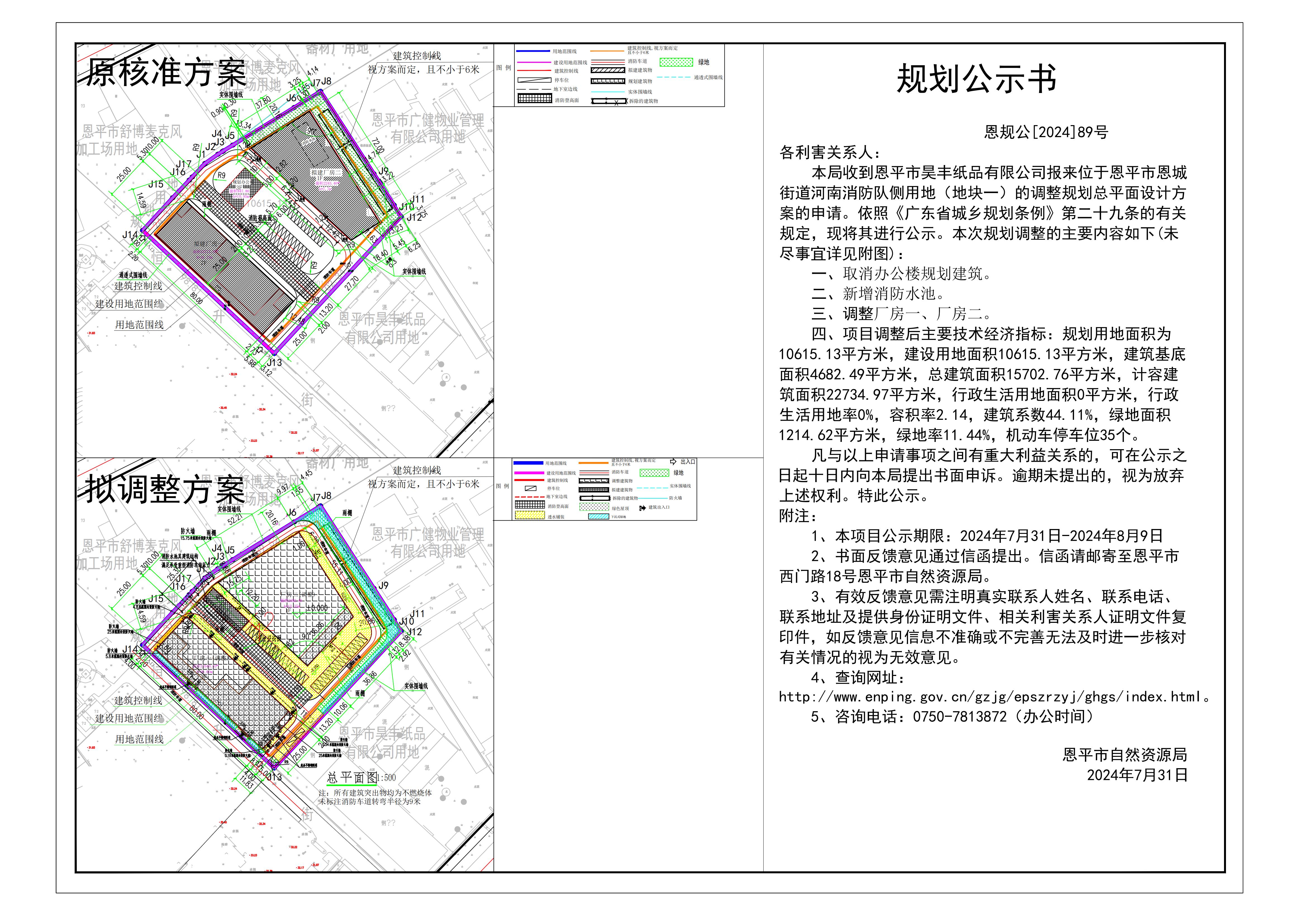恩規(guī)公[2024]89號(hào) 規(guī)劃公示書(shū) 關(guān)于恩平市恩城街道河南消防隊(duì)側(cè)用地（地塊一）（恩平市昊豐紙品有限公司）的公示.jpg