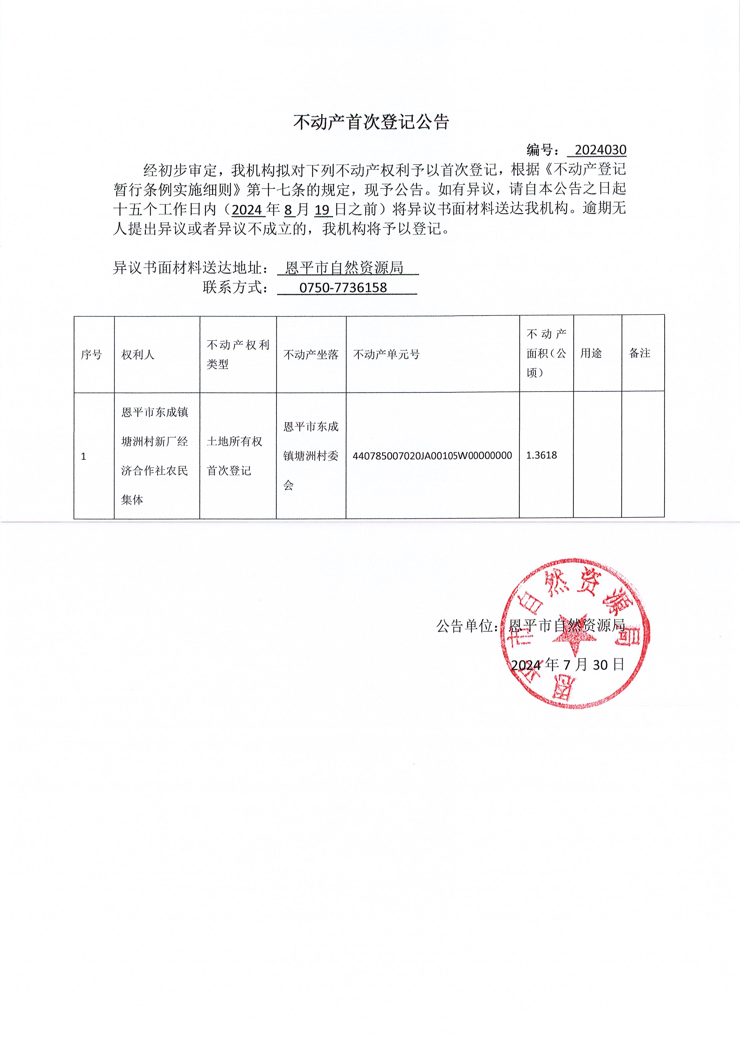 不動產首次登記公告 編號：2024030-恩平市東成鎮(zhèn)塘洲村新廠經濟合作社農民集體.jpg