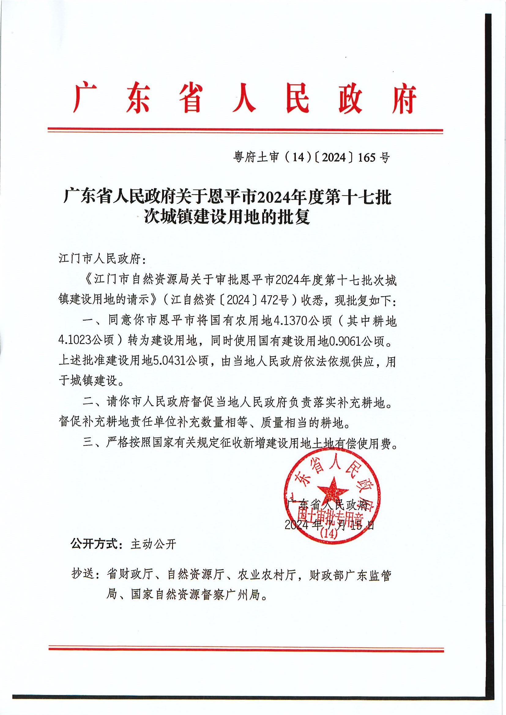 粵府土審（14）〔2024〕165號(hào)-廣東省人民政府關(guān)于恩平市2024年度第十七批次城鎮(zhèn)建設(shè)用地的批復(fù).jpg