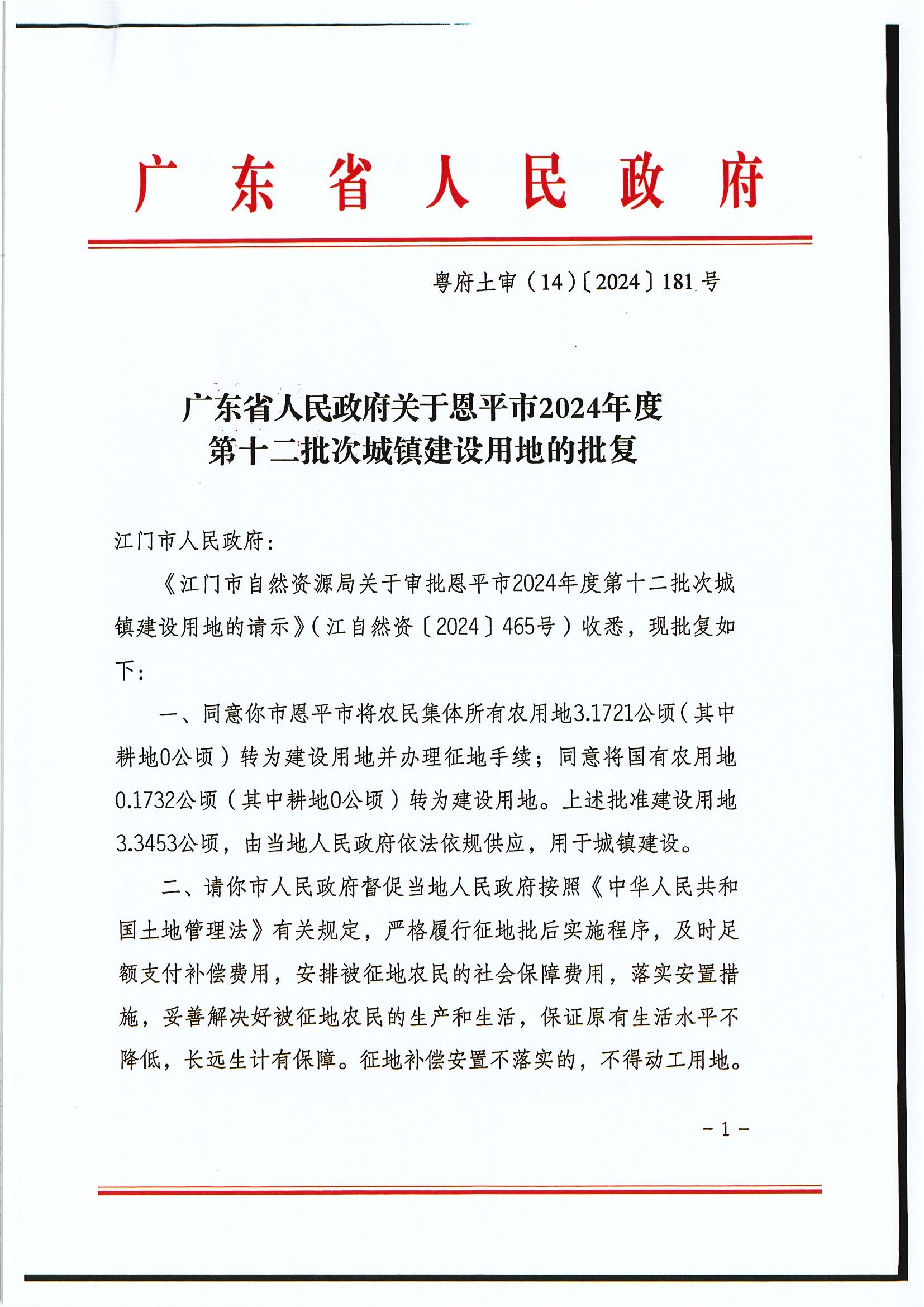 粵府土審（14）〔2024〕181號-廣東省人民政府關于恩平市2024年度第十二批次城鎮(zhèn)建設用地的批復.jpg