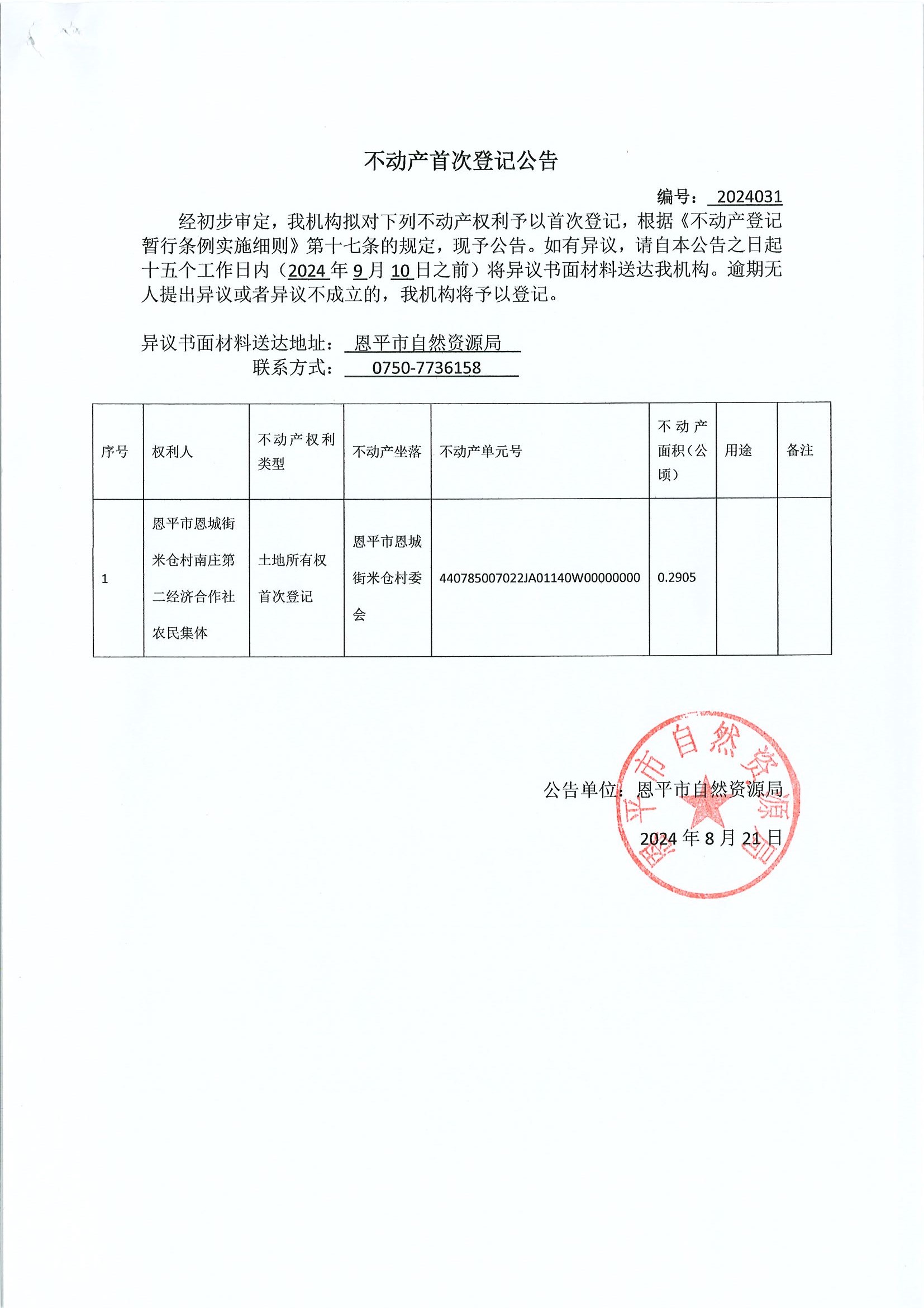 不動(dòng)產(chǎn)首次登記公告-編號(hào)：2024031-恩平市恩城街米倉(cāng)村南莊第二經(jīng)濟(jì)合作社農(nóng)民集體.jpg