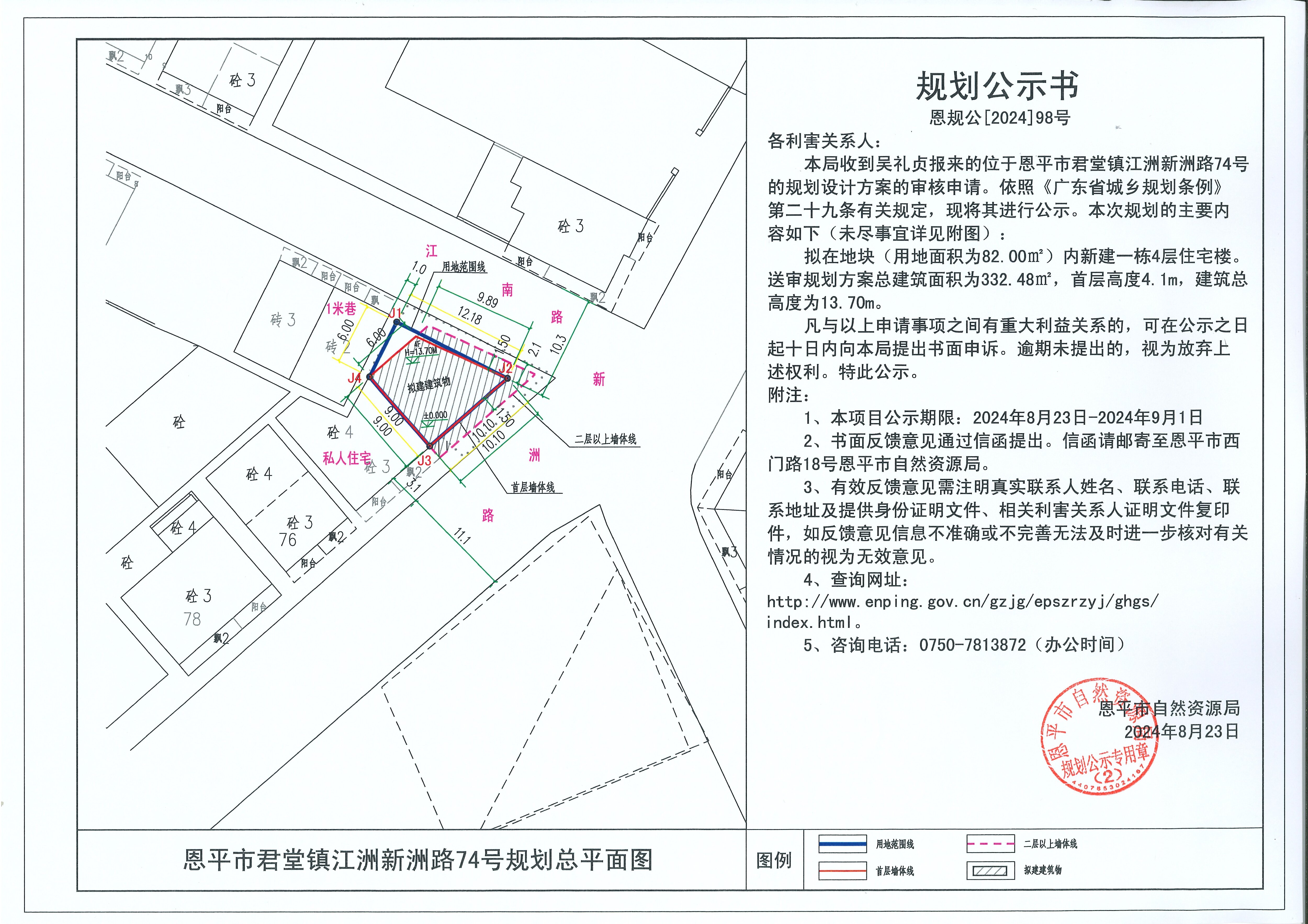 恩規(guī)公[2024]9833號規(guī)劃公示書關(guān)于恩平市君堂鎮(zhèn)江洲新洲路74號（吳禮貞）的規(guī)劃公示書(1).jpg