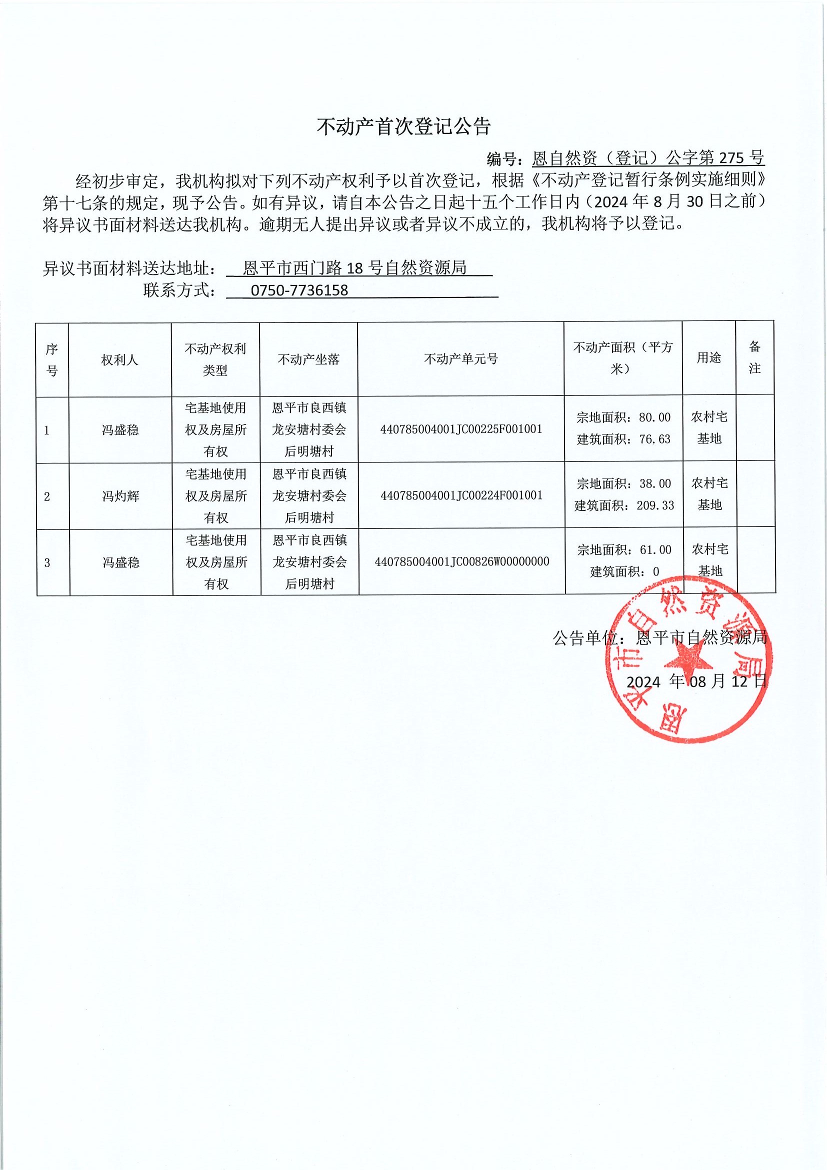 不動(dòng)產(chǎn)首次登記公告-編號(hào)：恩自然資（登記）公字第275號(hào)-恩平市良西鎮(zhèn)龍安塘村委會(huì)明塘村房地一體.jpg