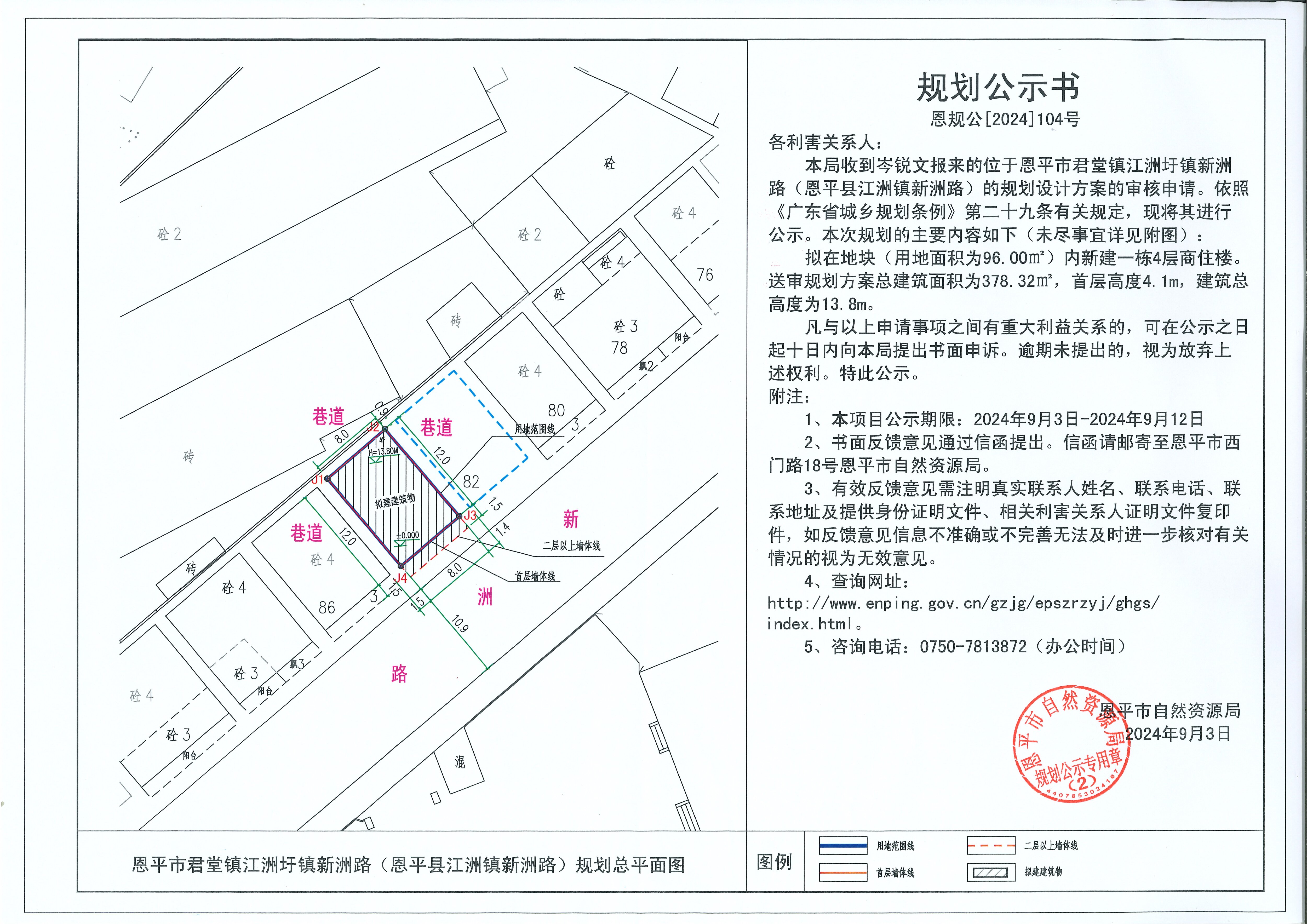 恩規(guī)公[2024]104號(hào)規(guī)劃公示書 關(guān)于恩平市君堂鎮(zhèn)江洲圩鎮(zhèn)新洲路（恩平縣江洲鎮(zhèn)新洲路）（岑銳文）的規(guī)劃公示書(1).jpg