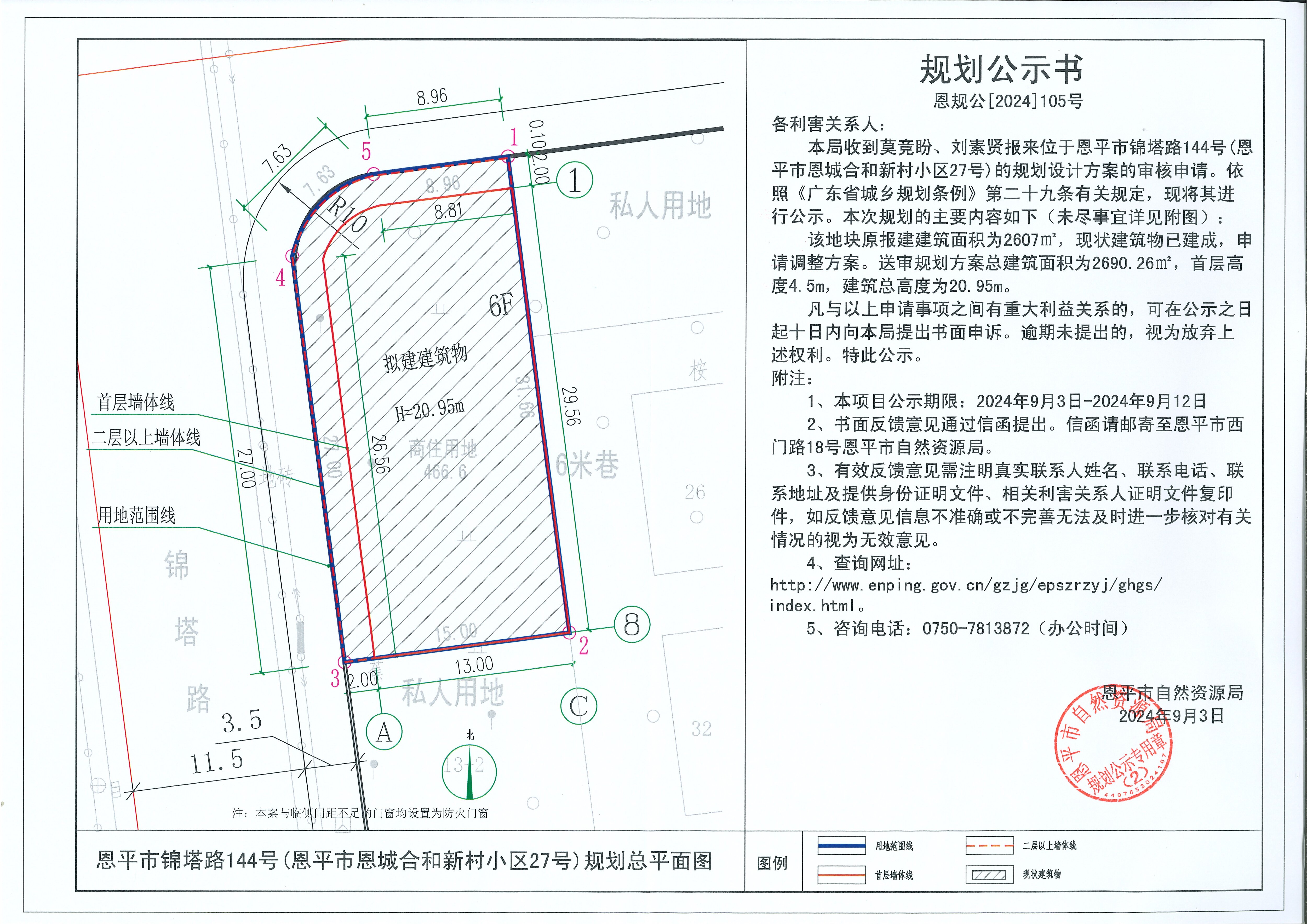 恩規(guī)公[2024]105號  規(guī)劃公示書關(guān)于恩平市錦塔路144號（恩平市恩城合和新村小區(qū)27號）（莫競盼、劉素賢）的規(guī)劃公示書(1).jpg