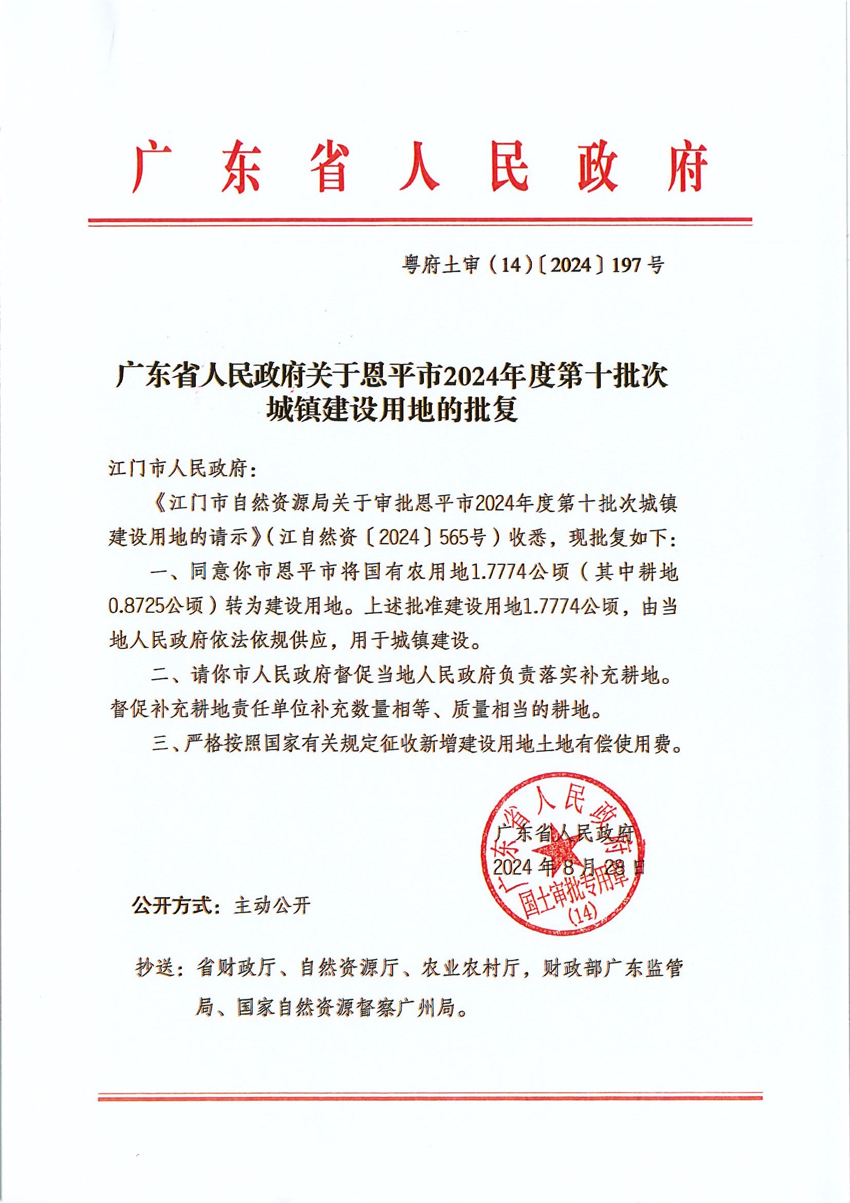 粵府土審（14）〔2024〕197號-廣東省人民政府關(guān)于恩平市2024年度第十批次城鎮(zhèn)建設(shè)用地的批復(fù).jpg