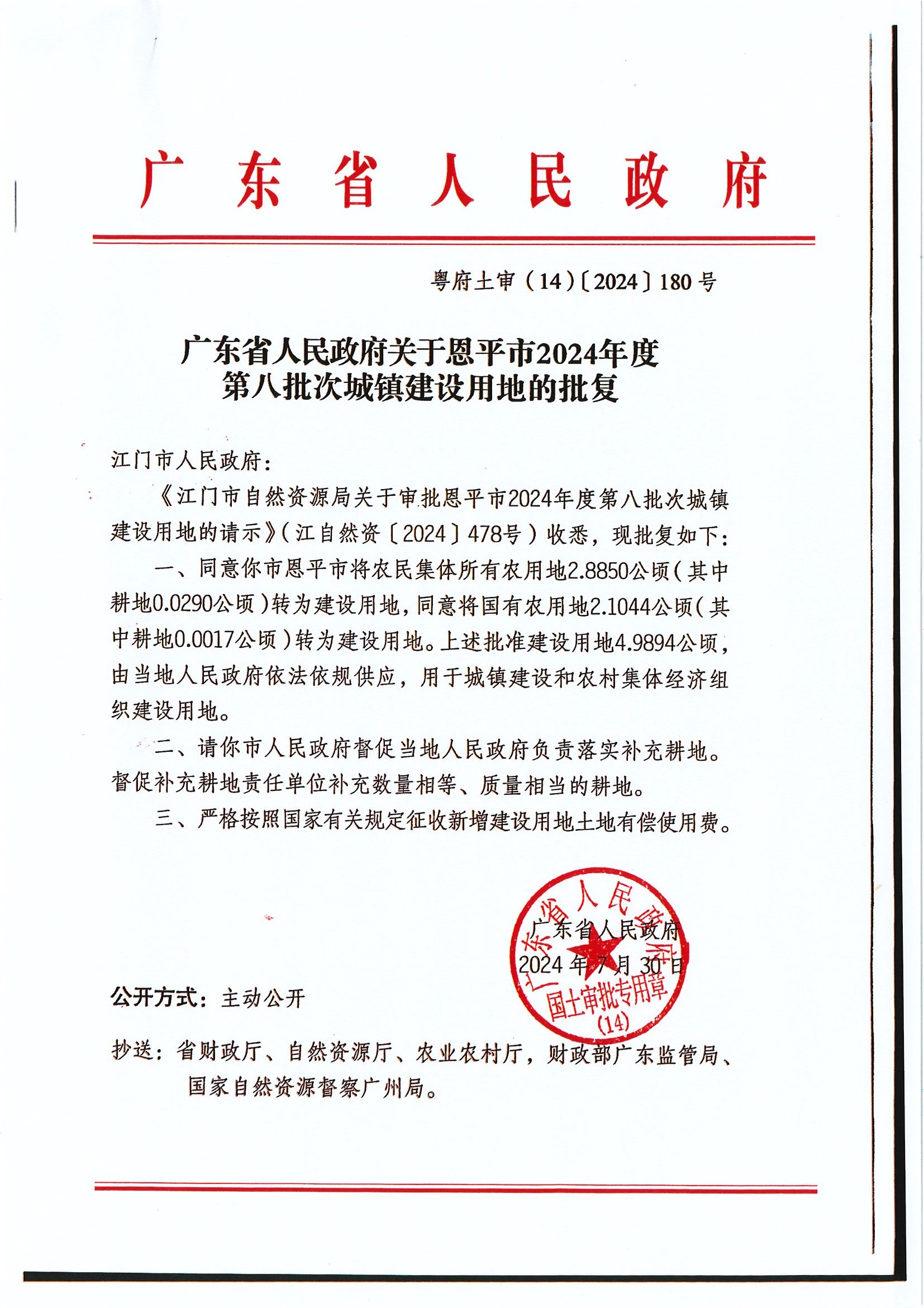 粵府土審（14）〔2024〕180號(hào)-廣東省人民政府關(guān)于恩平市2024年度第八批次城鎮(zhèn)建設(shè)用地的批復(fù).jpg