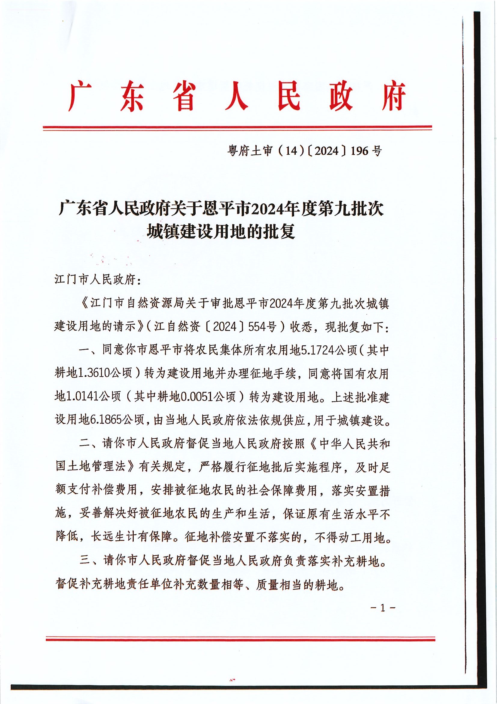 粵府土審（14）〔2024〕196號-廣東省人民政府關于恩平市2024年度第九批次城鎮(zhèn)建設用地的批復.jpg