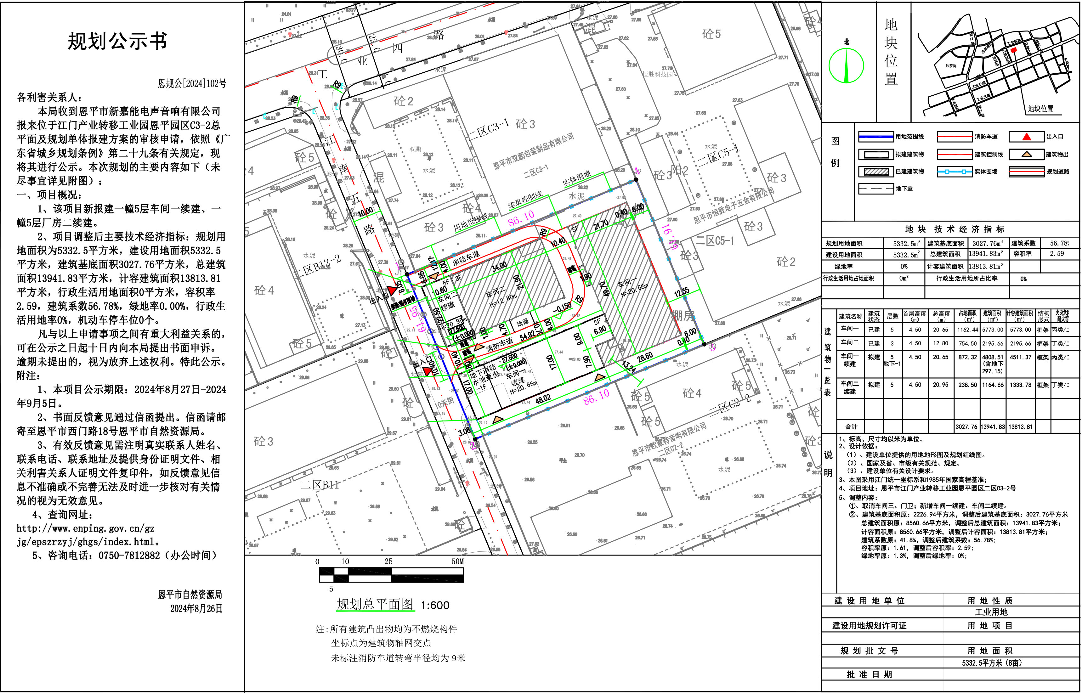恩規(guī)公[2024]102號 規(guī)劃公示書 江門產(chǎn)業(yè)轉(zhuǎn)移工業(yè)園恩平園區(qū)C3-2總平面及規(guī)劃單體報建方案（恩平市新嘉能電聲音響有限公司）的規(guī)劃公示書.jpg