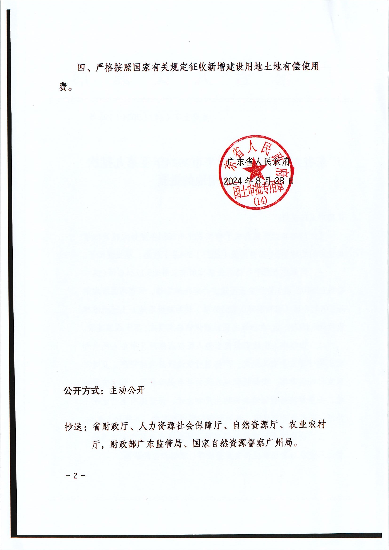 粵府土審（14）〔2024〕196號-廣東省人民政府關于恩平市2024年度第九批次城鎮(zhèn)建設用地的批復.jpg.jpg