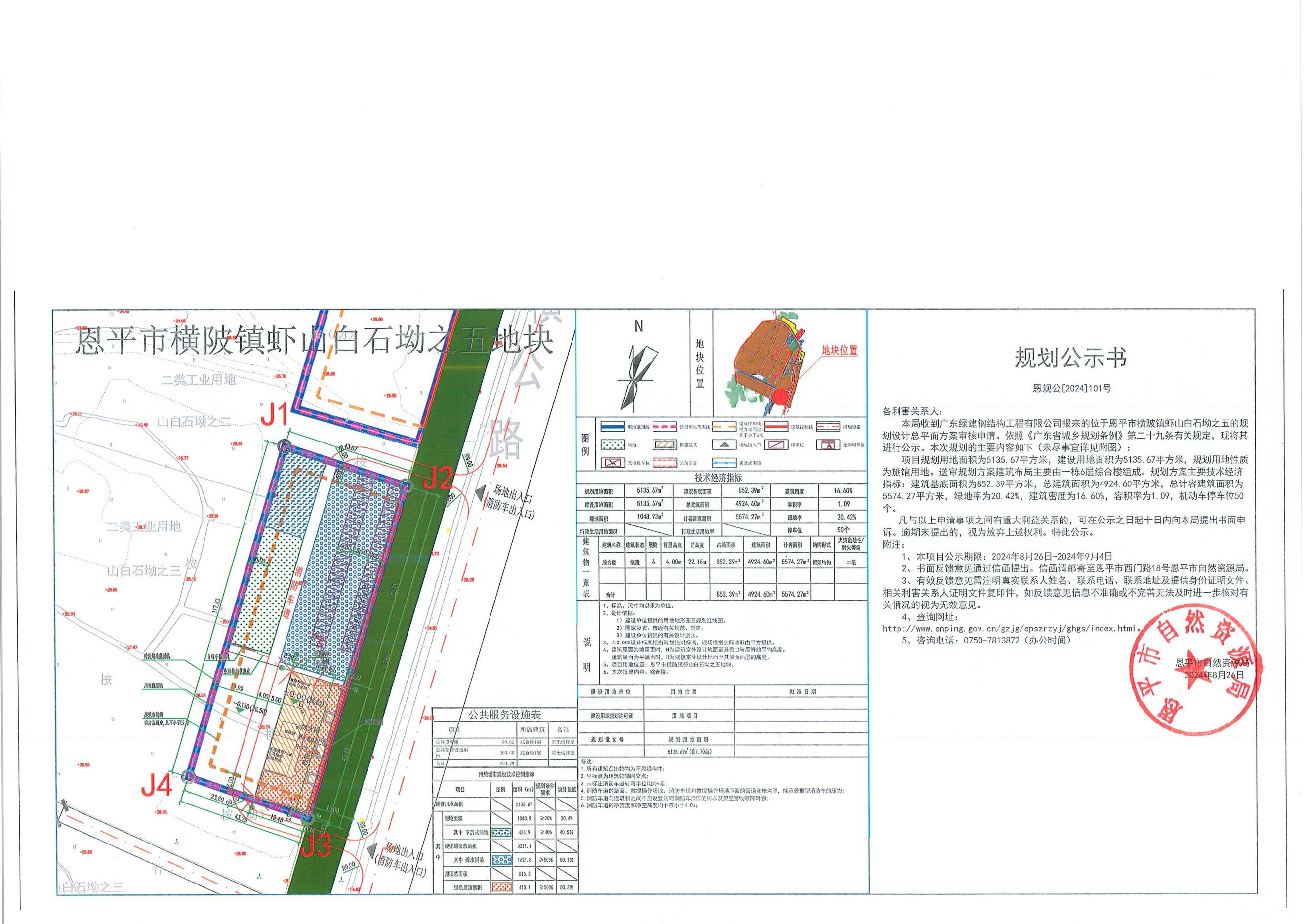 [批后公告]關(guān)于恩平市橫陂鎮(zhèn)蝦山白石坳之五（廣東綠建鋼結(jié)構(gòu)工程有限公司）的規(guī)劃公示書.jpg