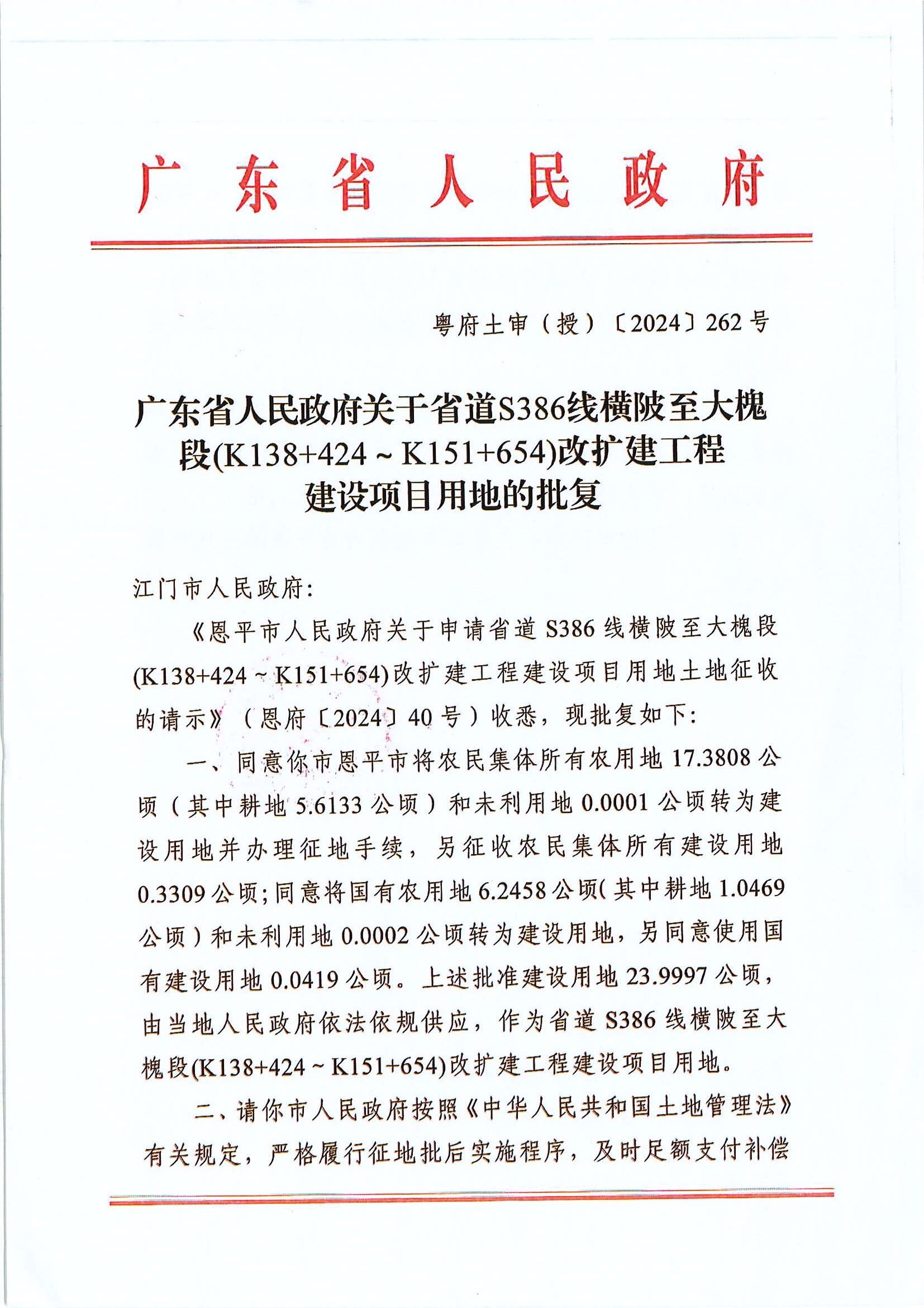 粵府土審（授）〔2024〕262號(hào)-廣東省人民政府關(guān)于關(guān)于省道S386線橫陂至大槐段.JPG