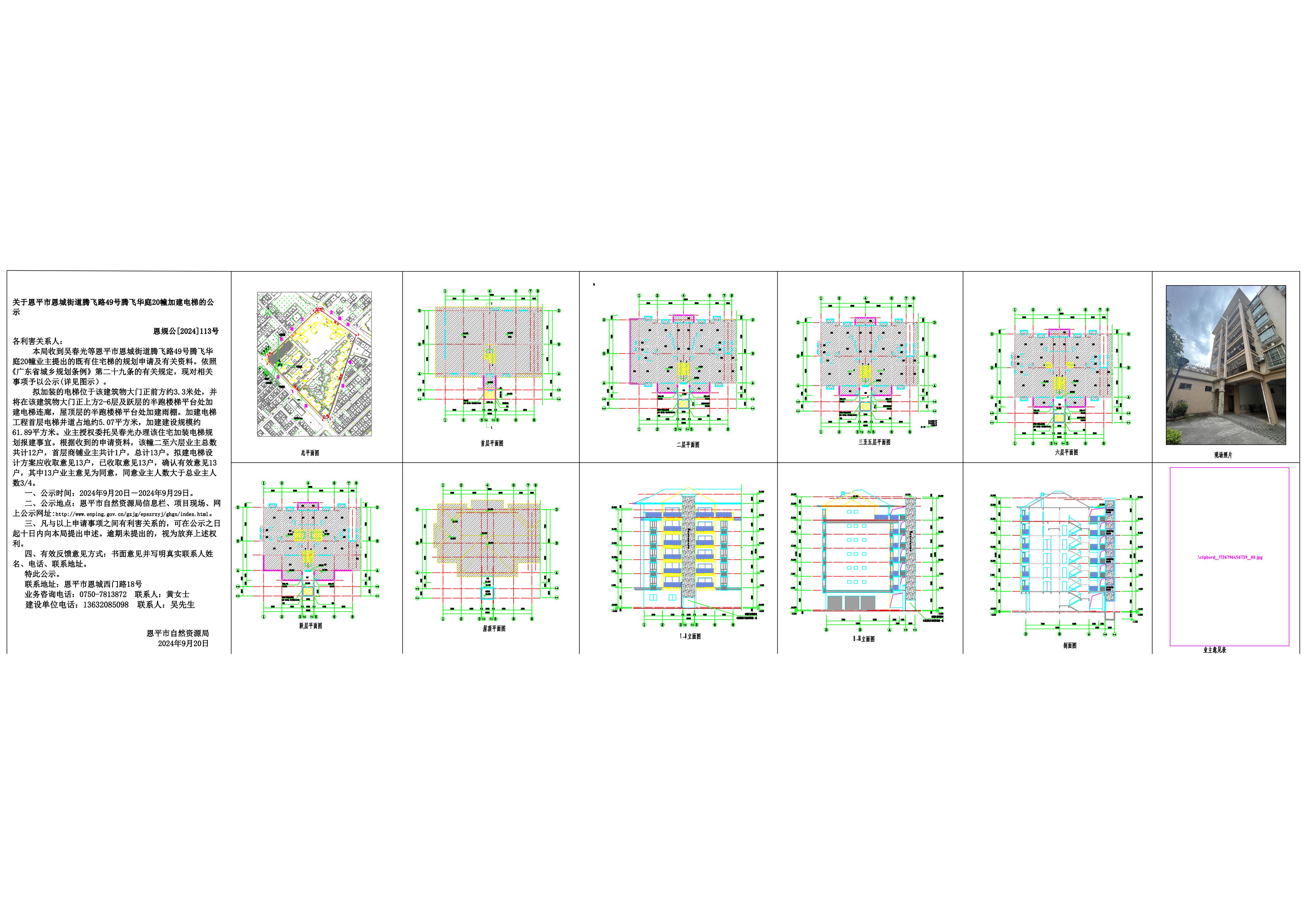 恩規(guī)公[2024]113號 規(guī)劃公示書 關于恩平市恩城街道騰飛路49號騰飛華庭20幢加建電梯的公示_00.jpg