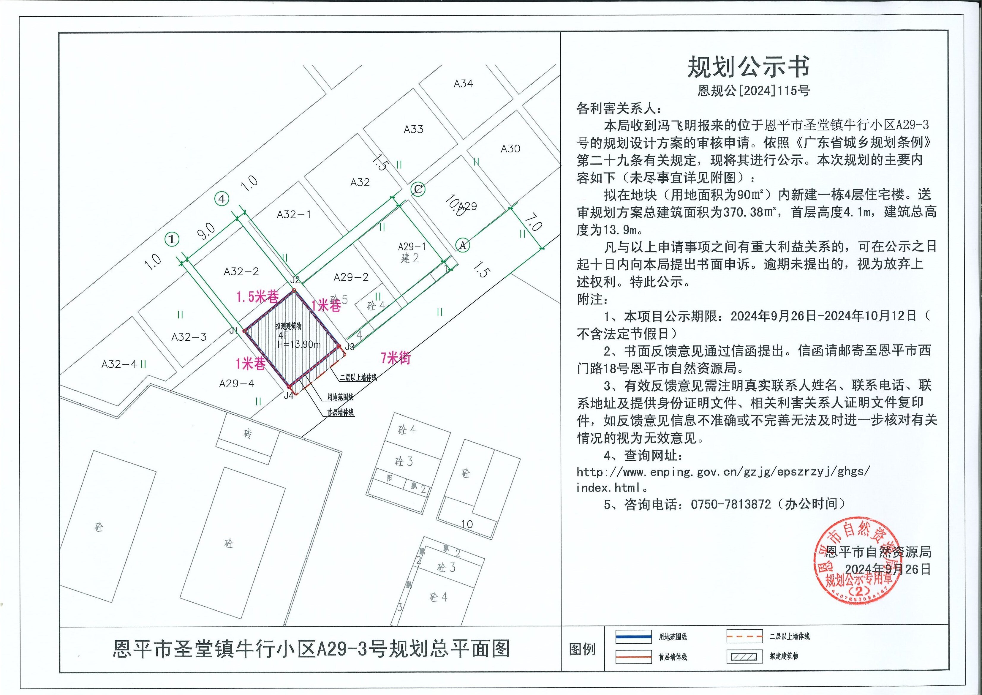 恩規(guī)公[2024]115號(hào) 規(guī)劃公示書關(guān)于恩平市圣堂鎮(zhèn)牛行小區(qū)A29-3號(hào)（馮飛明）的公示.jpg