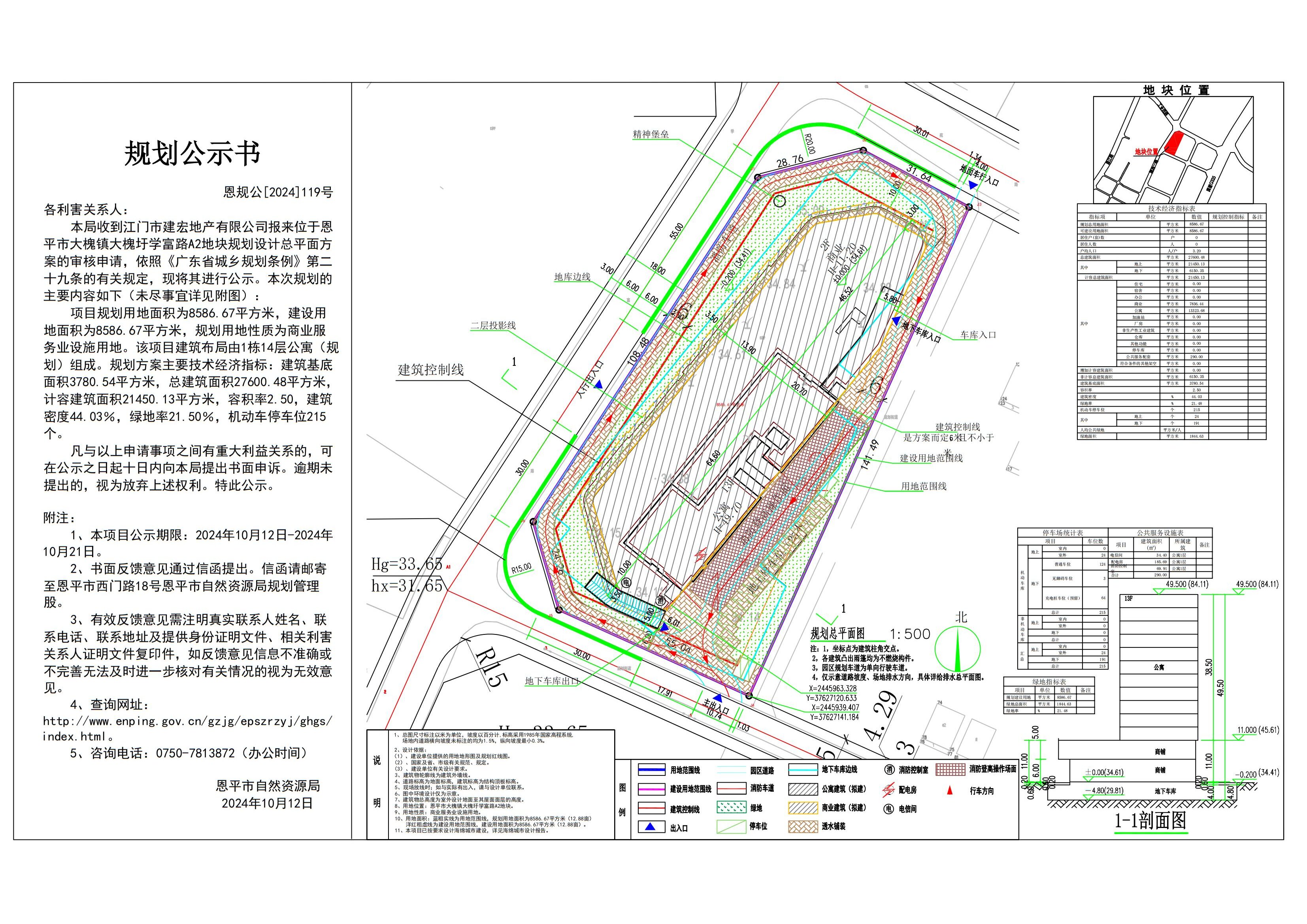 恩規(guī)公[2024]119號(hào) 規(guī)劃公示書 .關(guān)于恩平市大槐鎮(zhèn)大槐圩學(xué)富路A2地塊（徠恩公館）的規(guī)劃公示.jpg