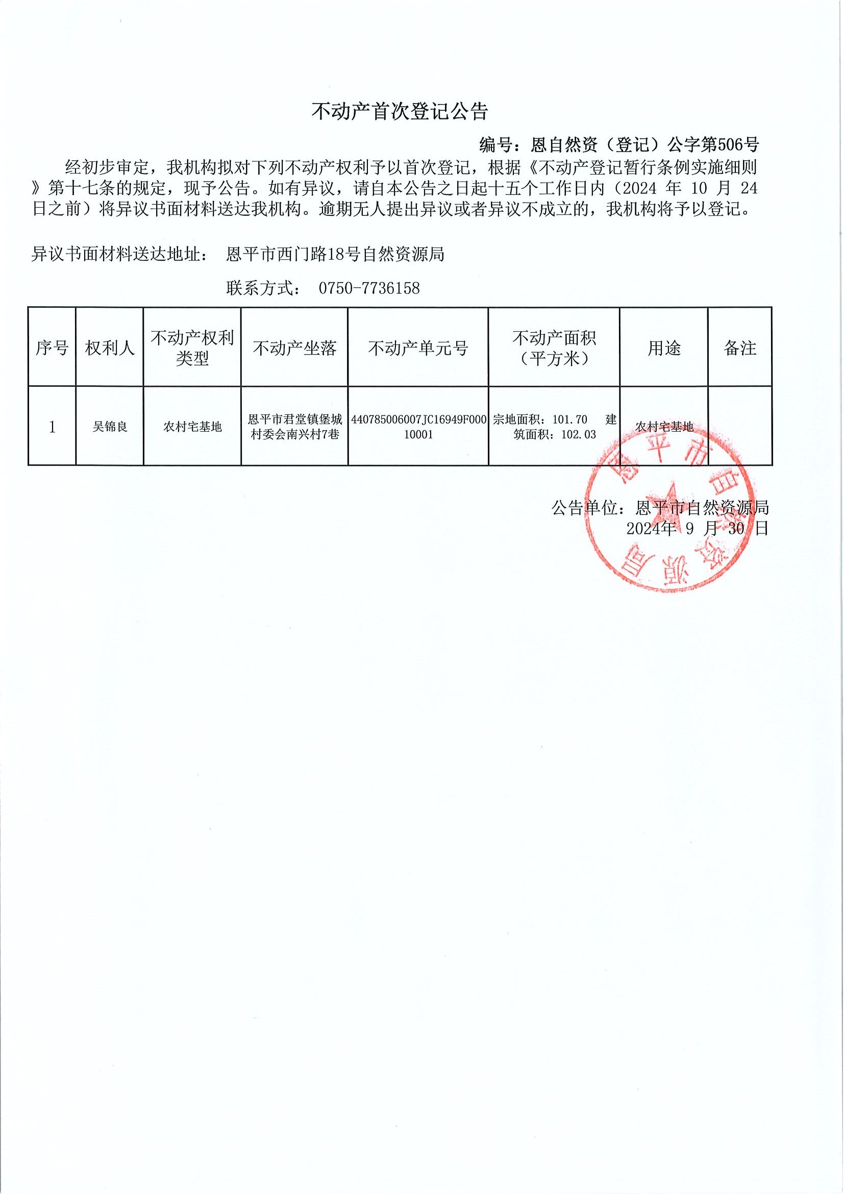 不動產(chǎn)首次登記公告-編號：恩自然資（登記）公字第506號-吳錦良.jpg