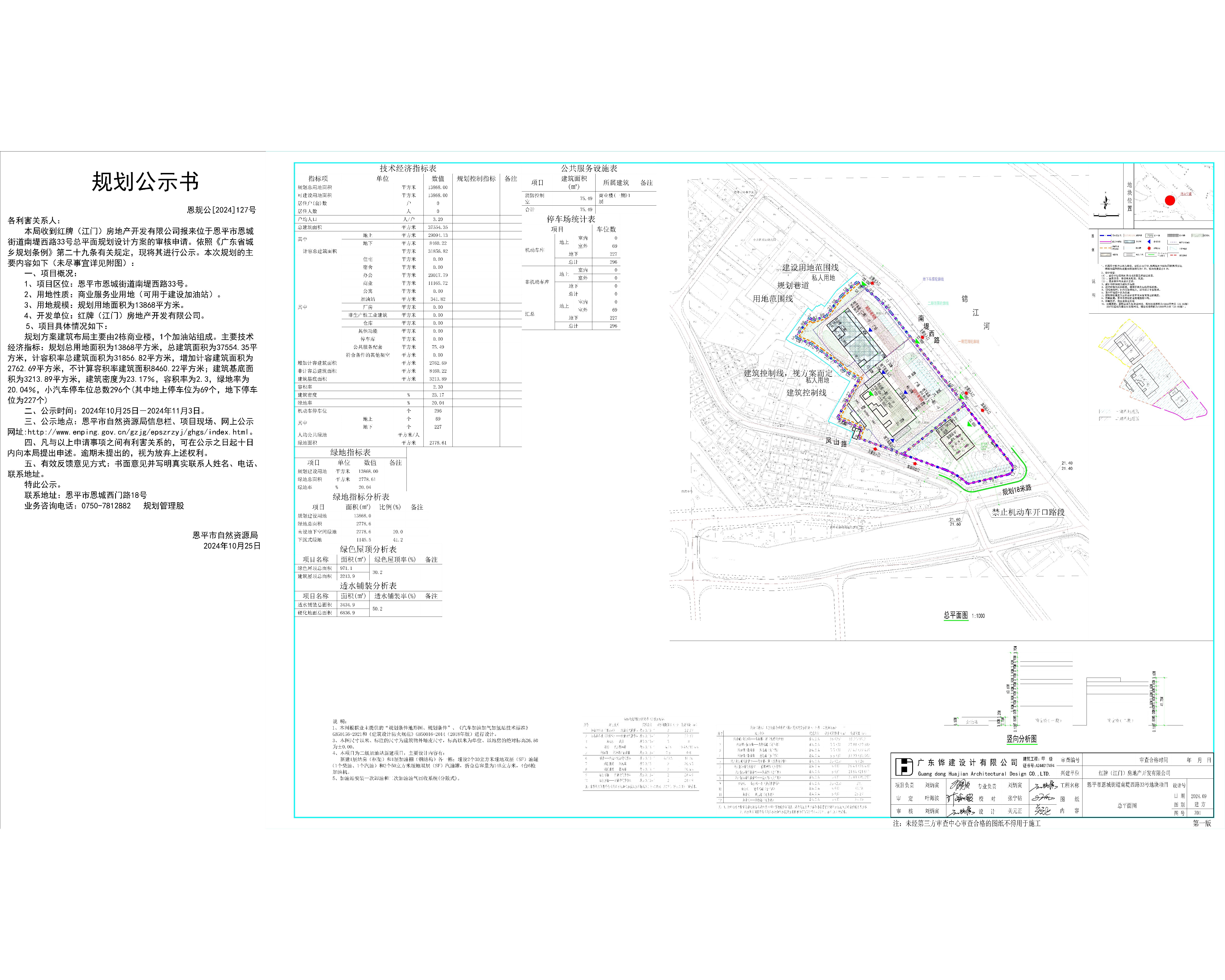 恩規(guī)公[2024]127號 規(guī)劃公示書關(guān)于恩平市恩城街道南堤西路33號（紅牌（江門）房地產(chǎn)開發(fā)有限公司）設(shè)計方案公示書2.jpg
