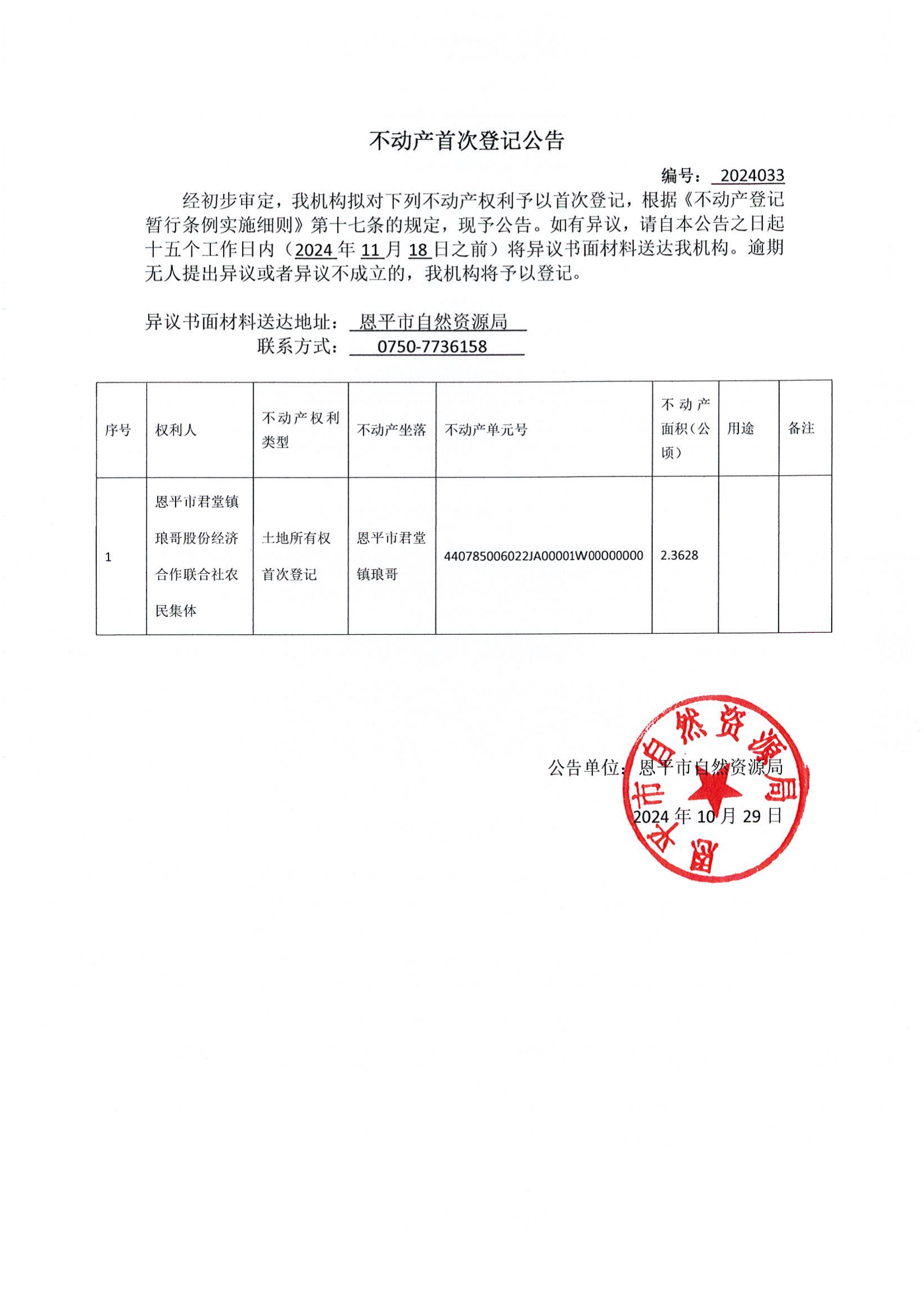 不動(dòng)產(chǎn)首次登記公告 編號(hào)：2024033.png