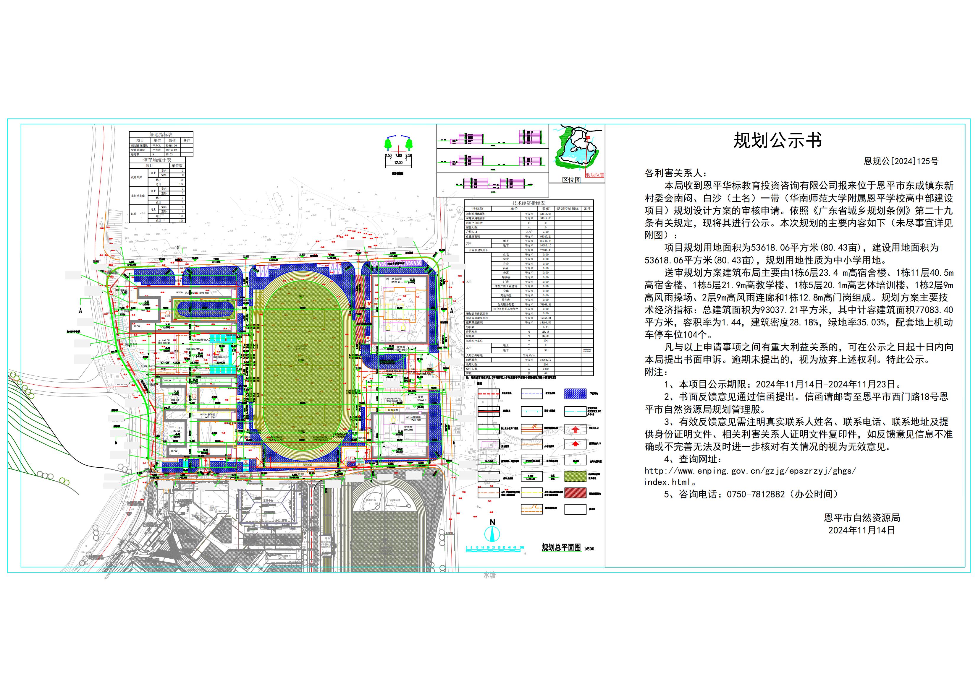 恩規(guī)公[2024]125號 規(guī)劃公示書恩平華師附中高中部建設(shè)項(xiàng)目號規(guī)劃總平面方案的規(guī)劃公示.jpg