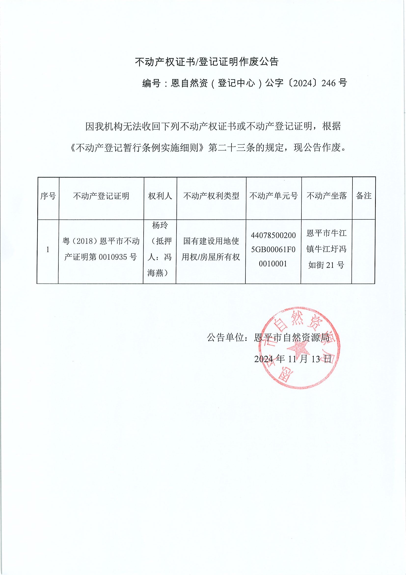 不動產(chǎn)權(quán)證書登記證明作廢公告-恩自然資（登記中心）公字〔2024〕246號-楊玲（抵押人：馮海燕）.jpg