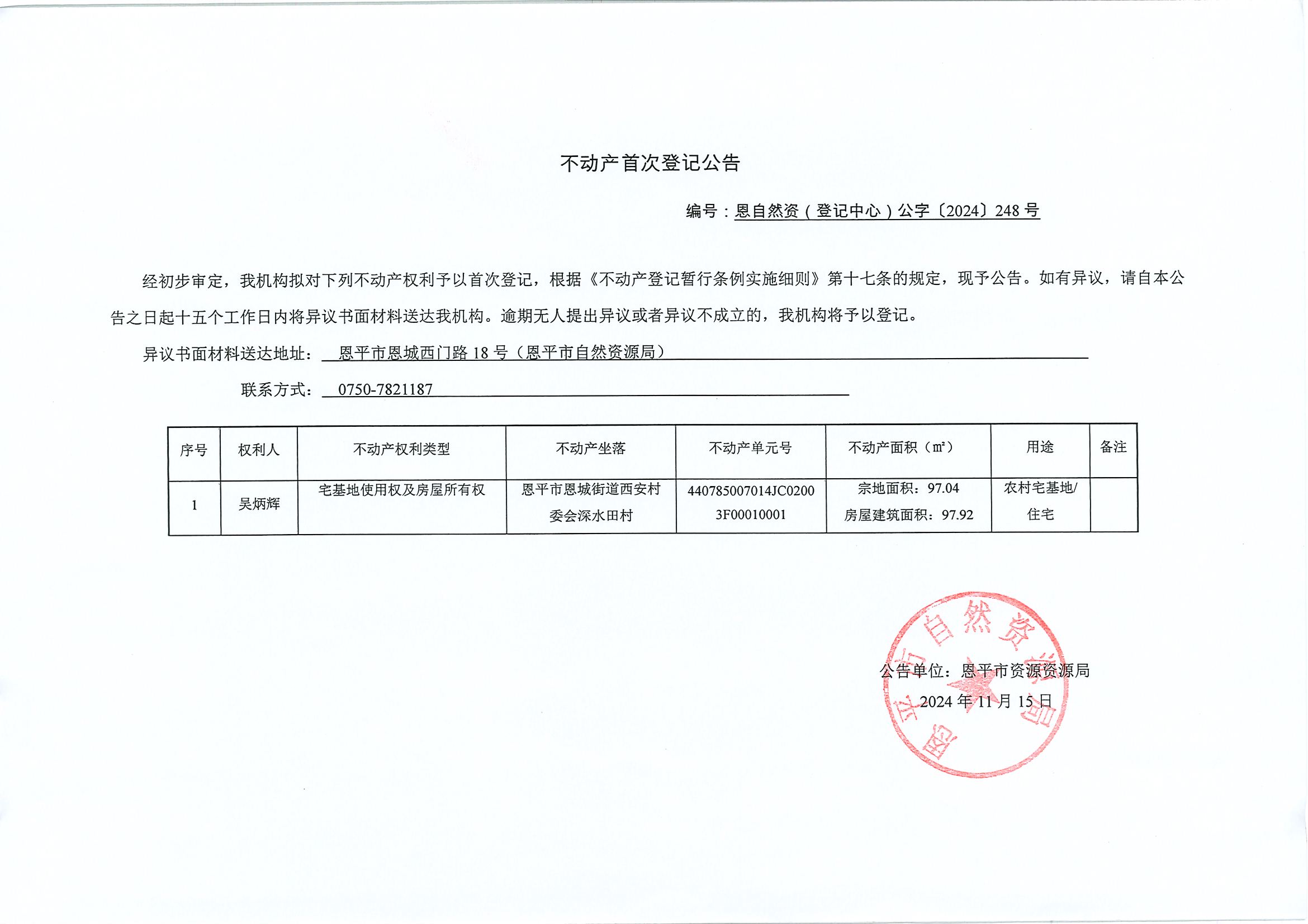 不動產(chǎn)首次登記公告-恩自然資（登記中心）公字〔2024〕248號-吳炳輝.jpg