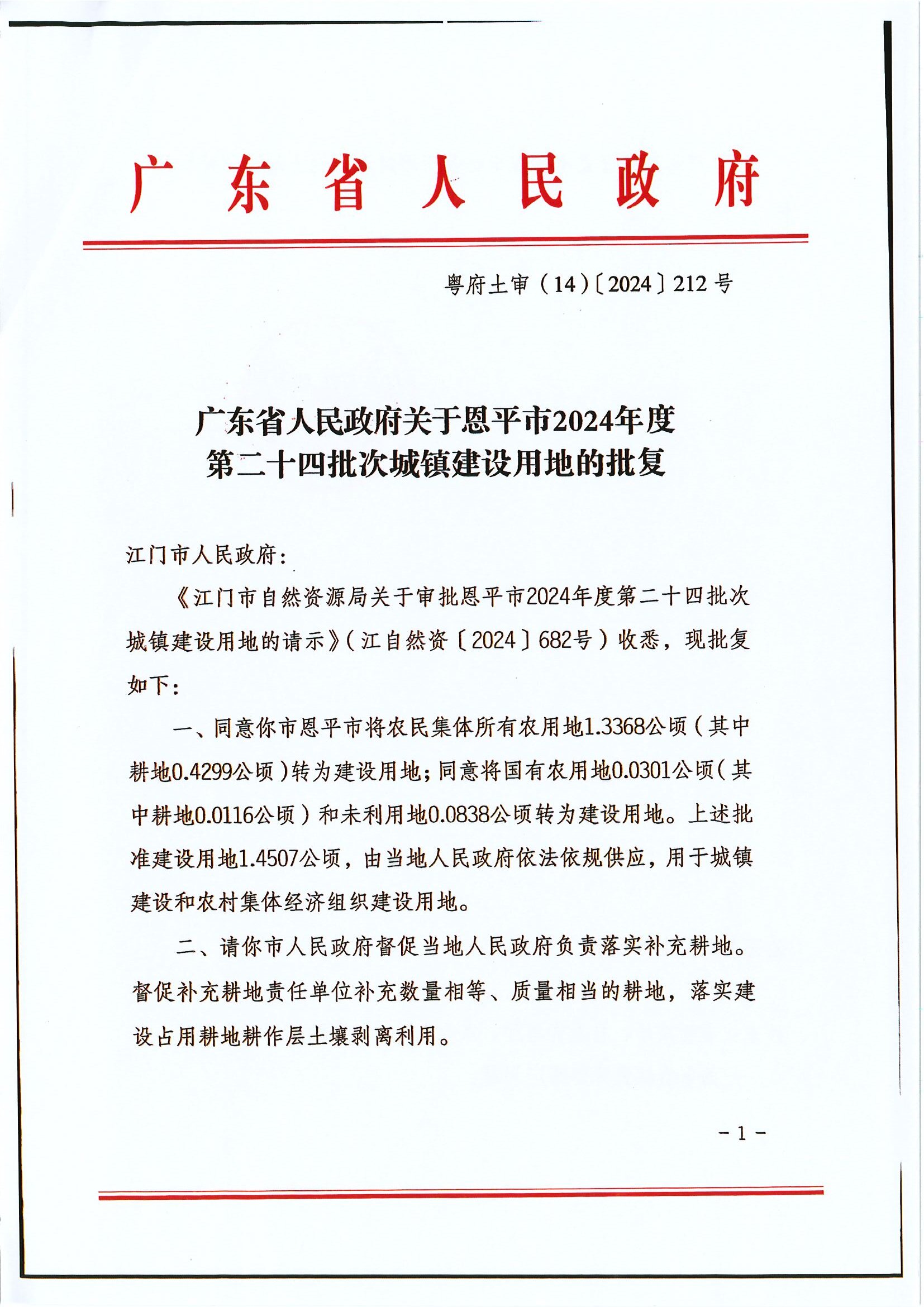 粵府土審（14）〔2024〕212號 廣東省人民政府關(guān)于恩平市2024年度第二十四批次城鎮(zhèn)建設(shè)用地的批復(fù).jpg