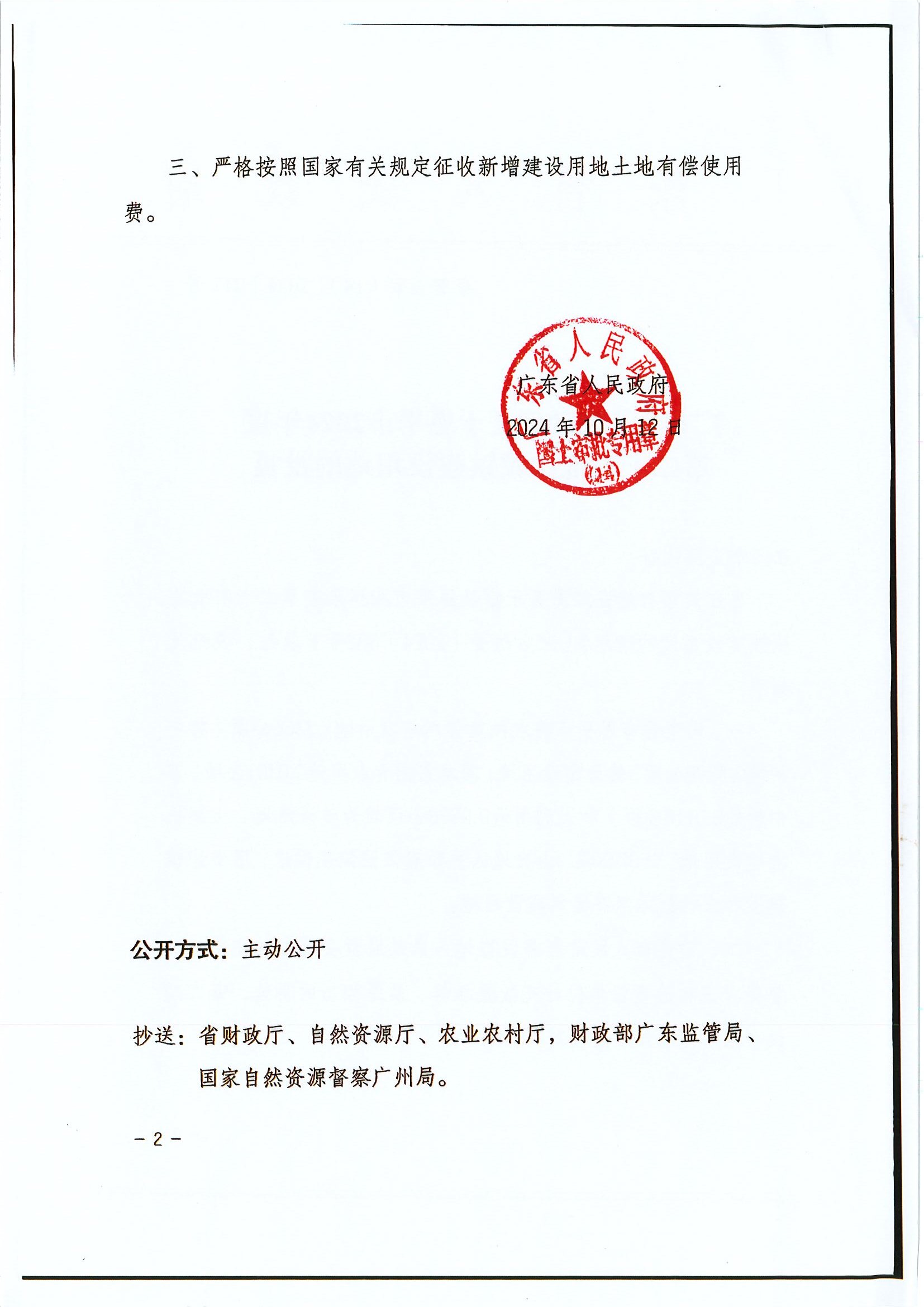 粵府土審（14）〔2024〕212號 廣東省人民政府關(guān)于恩平市2024年度第二十四批次城鎮(zhèn)建設(shè)用地的批復(fù)2.jpg