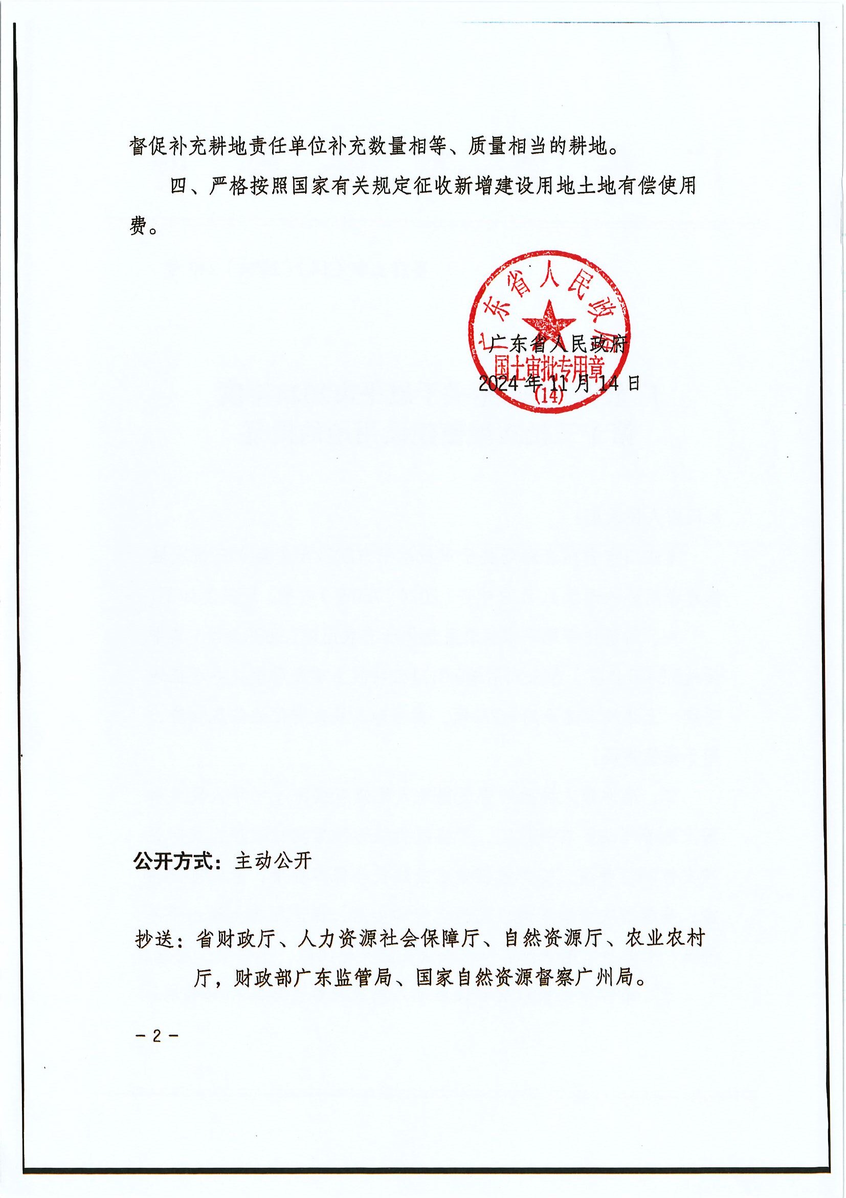 粵府土審（14）〔2024〕240號(hào) 廣東省人民政府關(guān)于恩平市2024年度第十三批次城鎮(zhèn)建設(shè)用地的批復(fù) (2).jpg