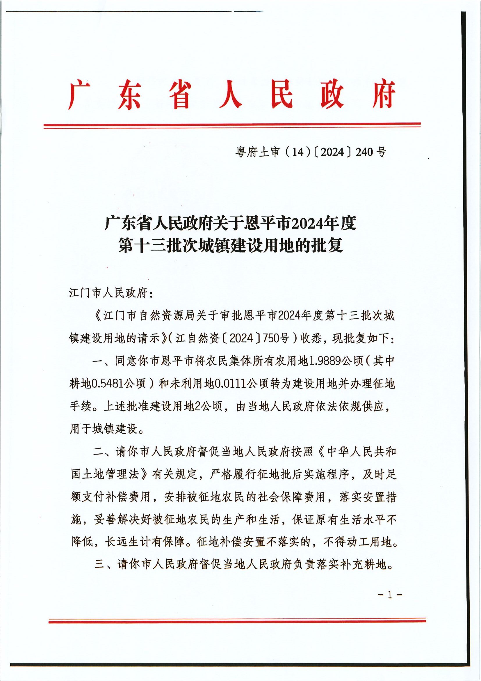 粵府土審（14）〔2024〕240號 廣東省人民政府關(guān)于恩平市2024年度第十三批次城鎮(zhèn)建設(shè)用地的批復(fù).jpg