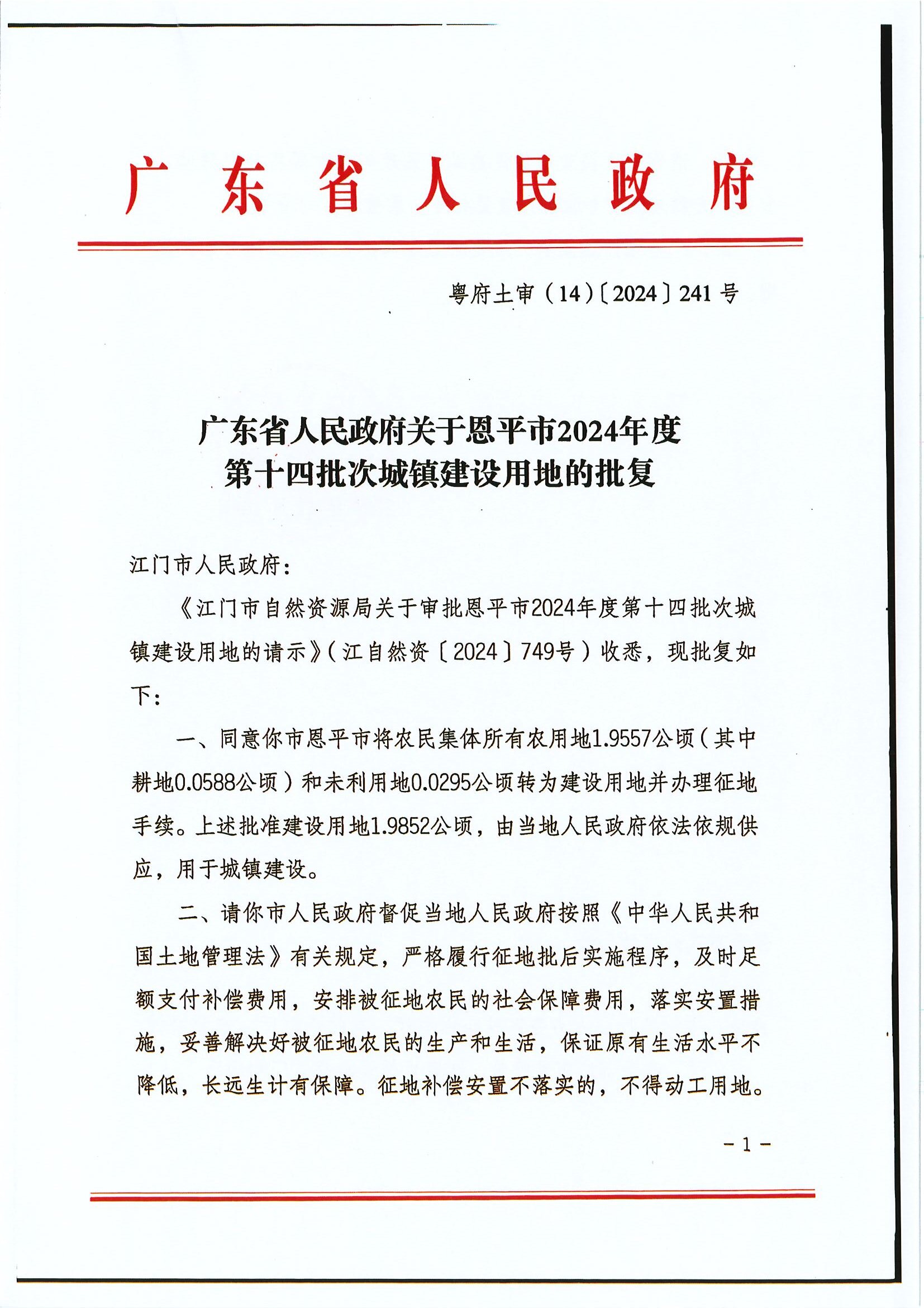 粵府土審（14）〔2024〕241號(hào) 廣東省人民政府關(guān)于恩平市2024年度第十四批次城鎮(zhèn)建設(shè)用地的批復(fù).jpg