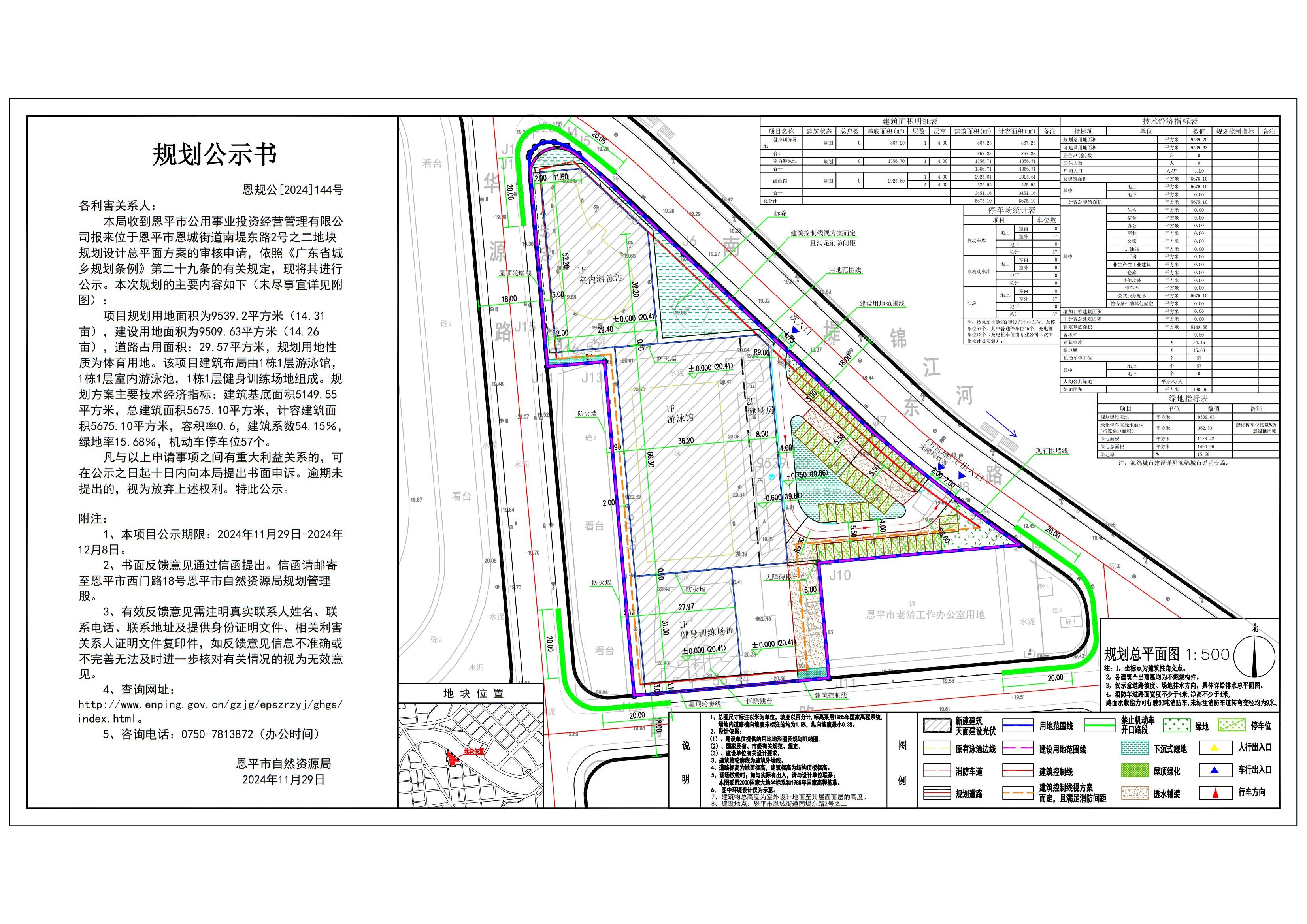 恩規(guī)公[2024]144號(hào) 規(guī)劃公示書 恩平市恩城街道南堤?hào)|路2號(hào)之二（恩平市體育物業(yè)管理有限公司）的規(guī)劃公示_00.jpg