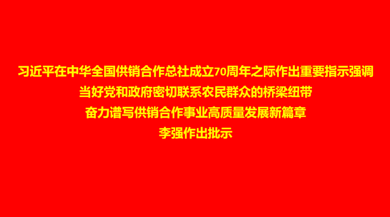 習(xí)近平在中華全國供銷合作總社成立70周年之際作出重要指示