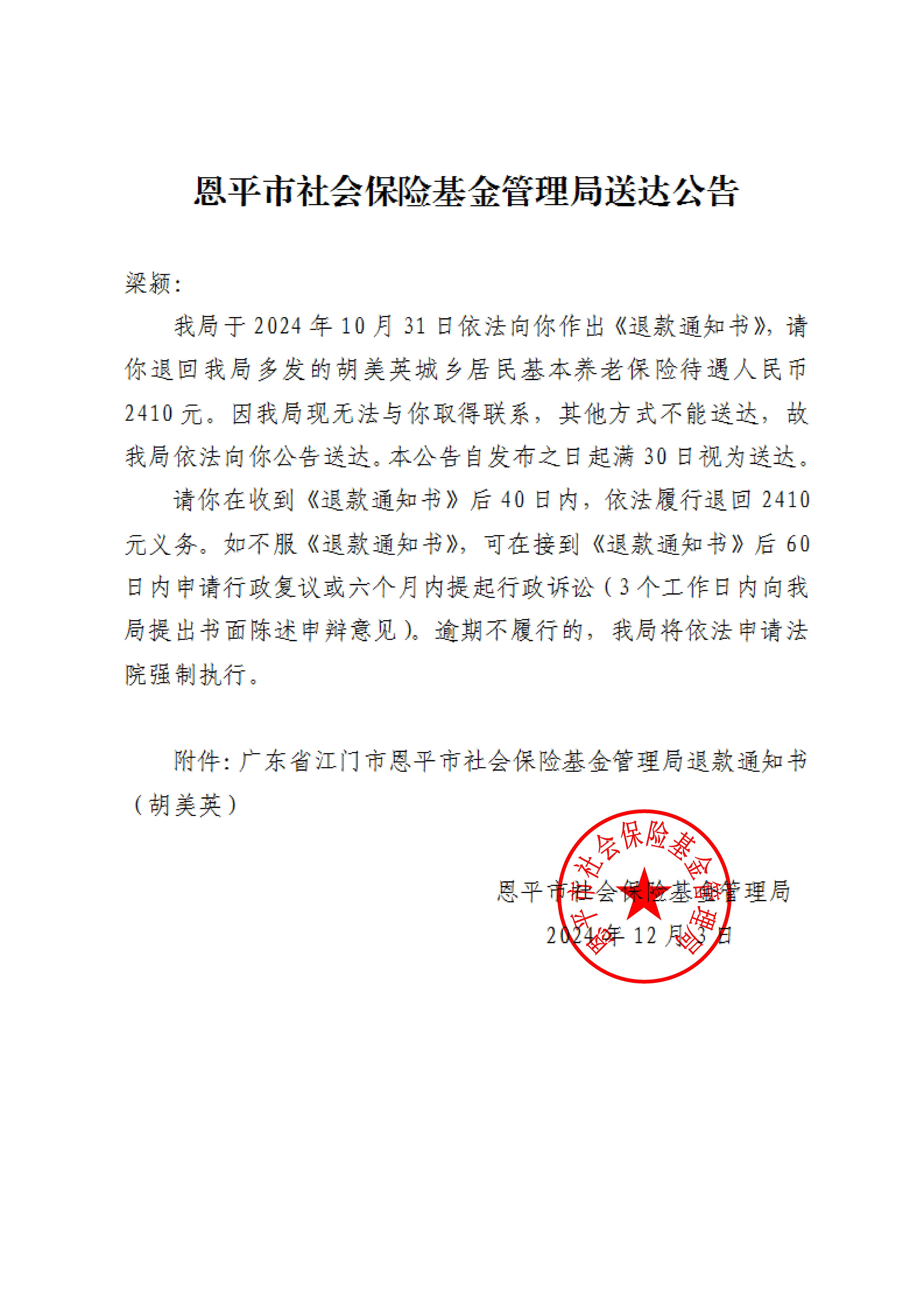 恩平市社會保險基金管理局送達(dá)公告（胡美英退款通知書）_00.jpg