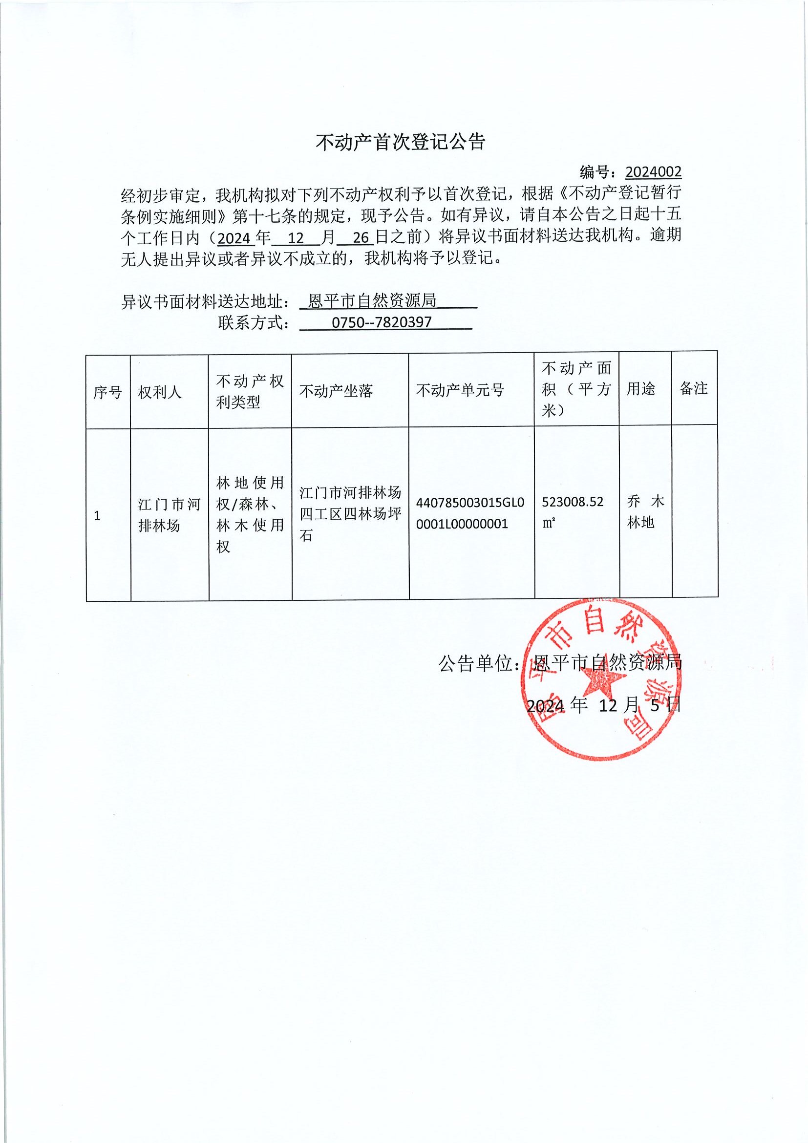 不動(dòng)產(chǎn)首次登記公告-編號(hào)：2024002-江門市河排林場(chǎng)四工區(qū)四林場(chǎng)坪石.jpg